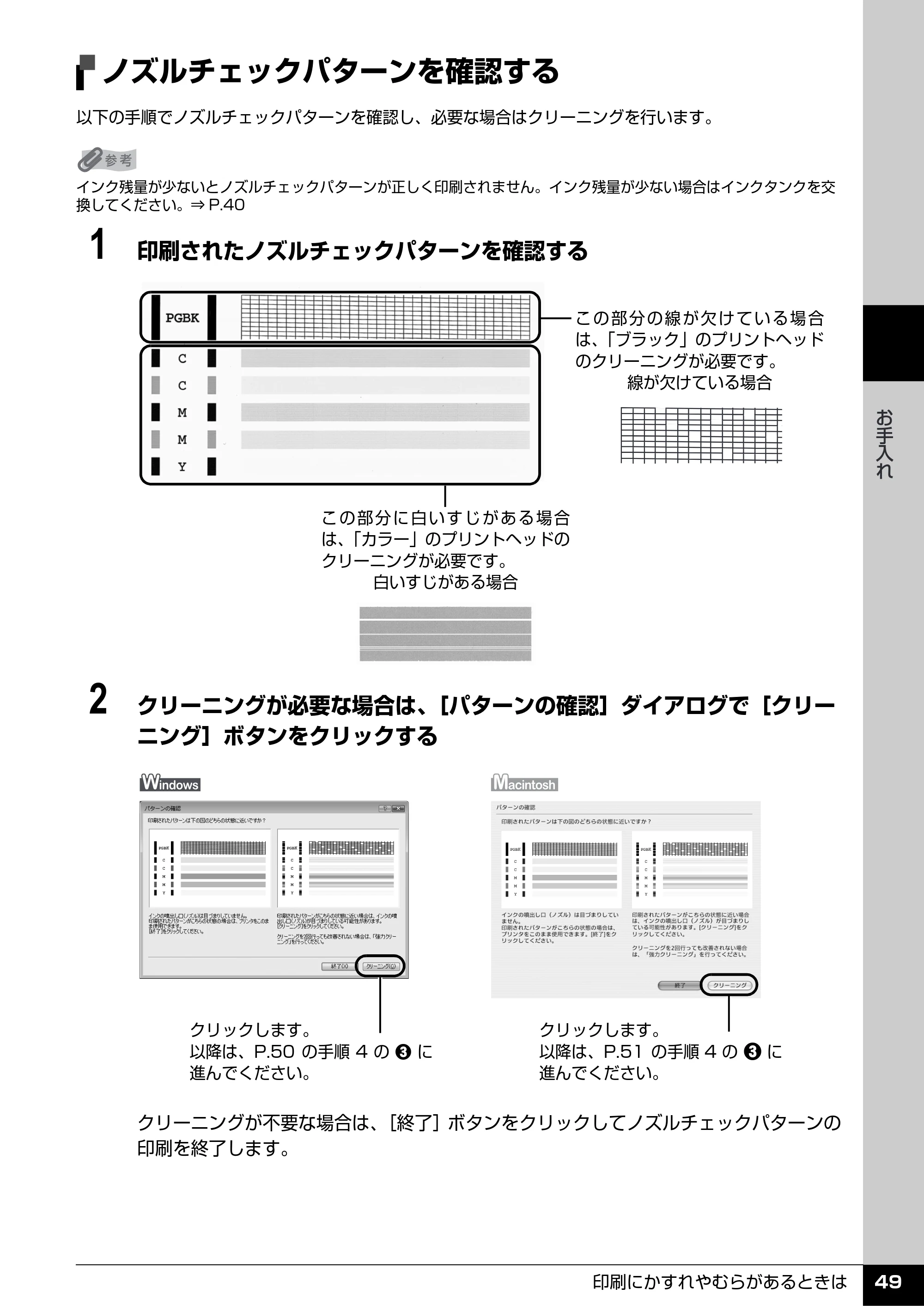 キヤノン PIXUS iP3500 操作ガイド (PDF形式/9.01Mバイト) — ノズルチェックパターンを確認する — 原本ページ — 50ページ
