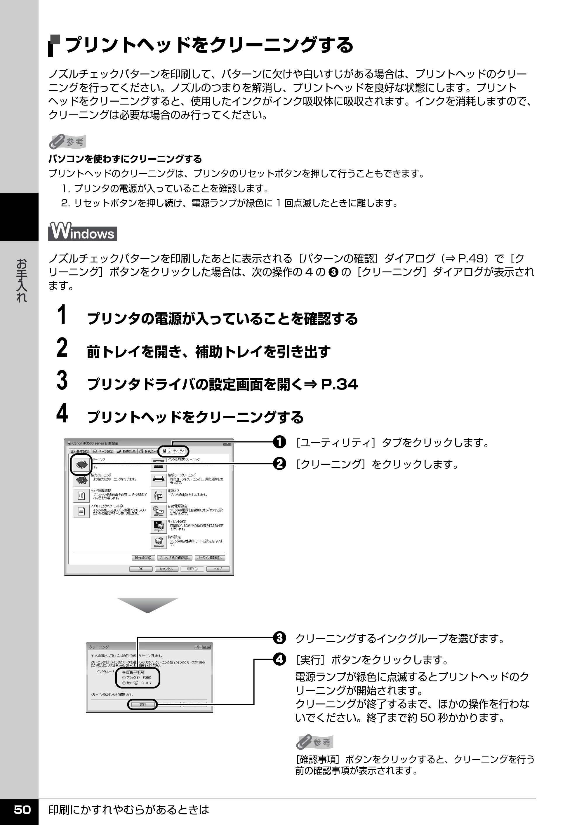 キヤノン PIXUS iP3500 操作ガイド (PDF形式/9.01Mバイト) — プリントヘッドをクリーニングする — 原本ページ — 51ページ