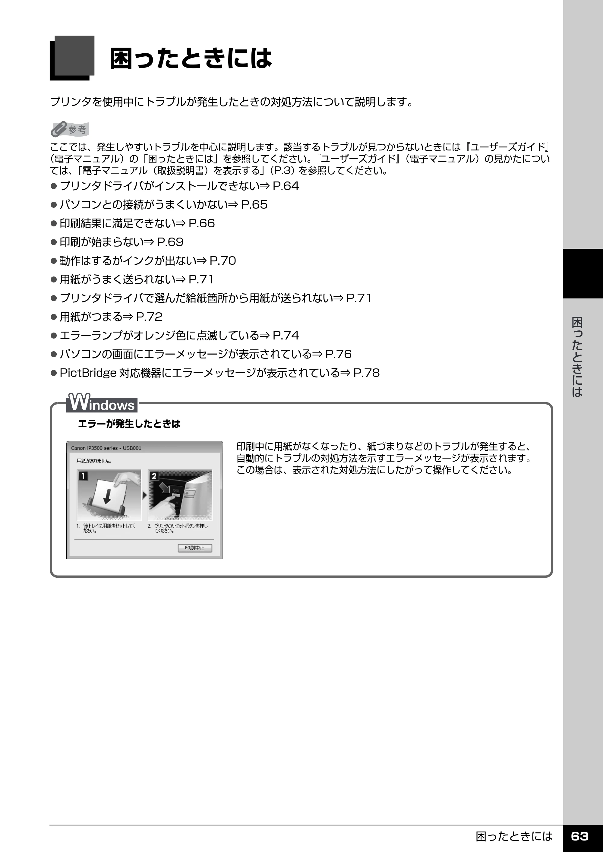 キヤノン PIXUS iP3500 操作ガイド （PDF形式／9.01Mバイト） — 困ったときには — 原本ページ — 64ページ