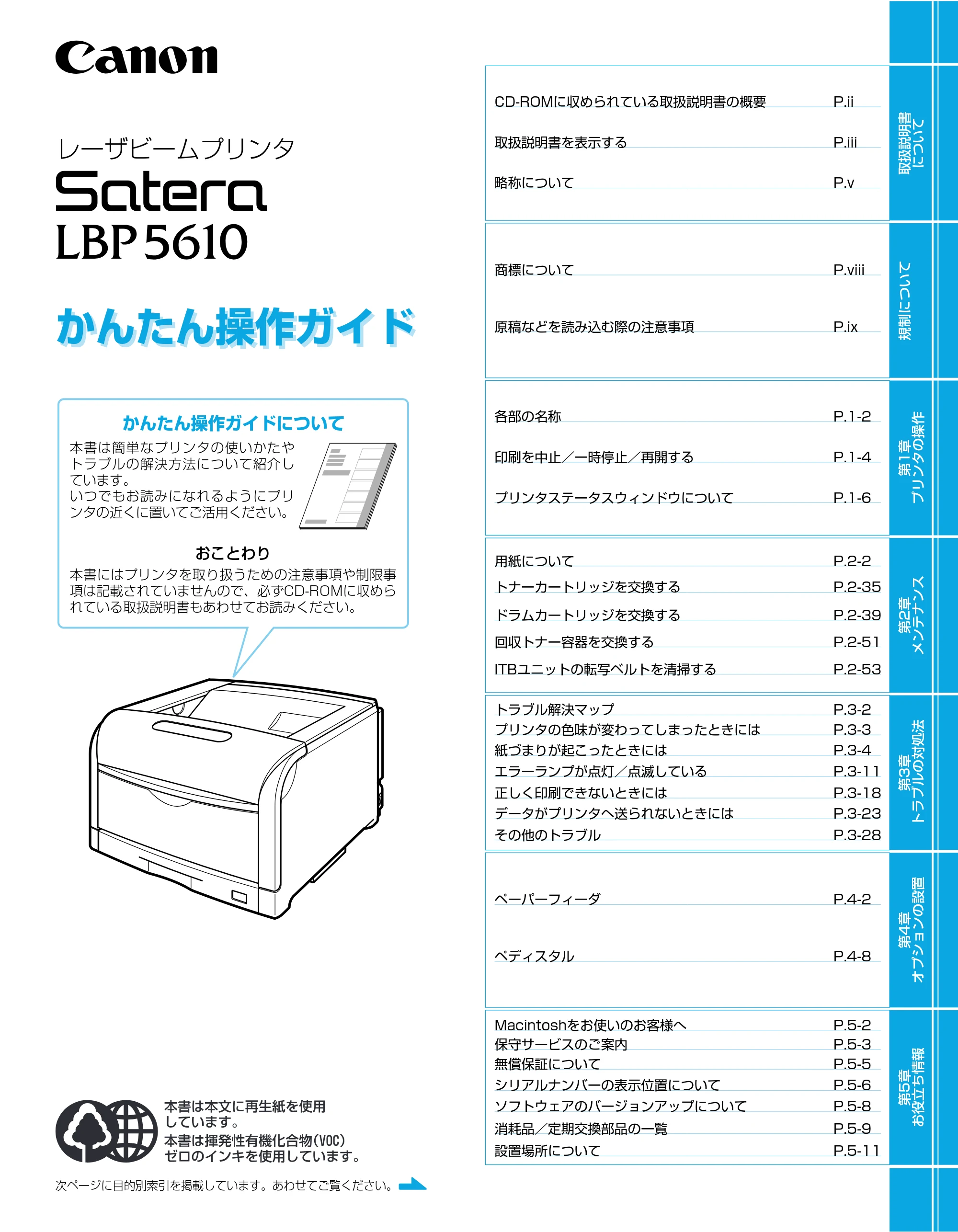 キヤノン LBP5610 かんたん操作ガイド 2007年12月12日掲載 （PDF形式／5.84Mバイト） — 原本ページ — 1ページ