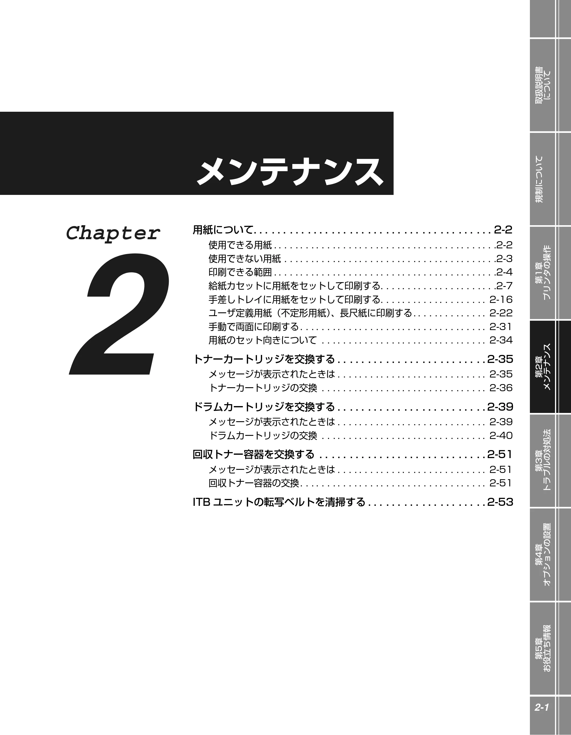 キヤノン LBP5610 かんたん操作ガイド 2007年12月12日掲載 (PDF形式/5.84Mバイト) — 第2章 メンテナンス — 原本ページ — 23ページ