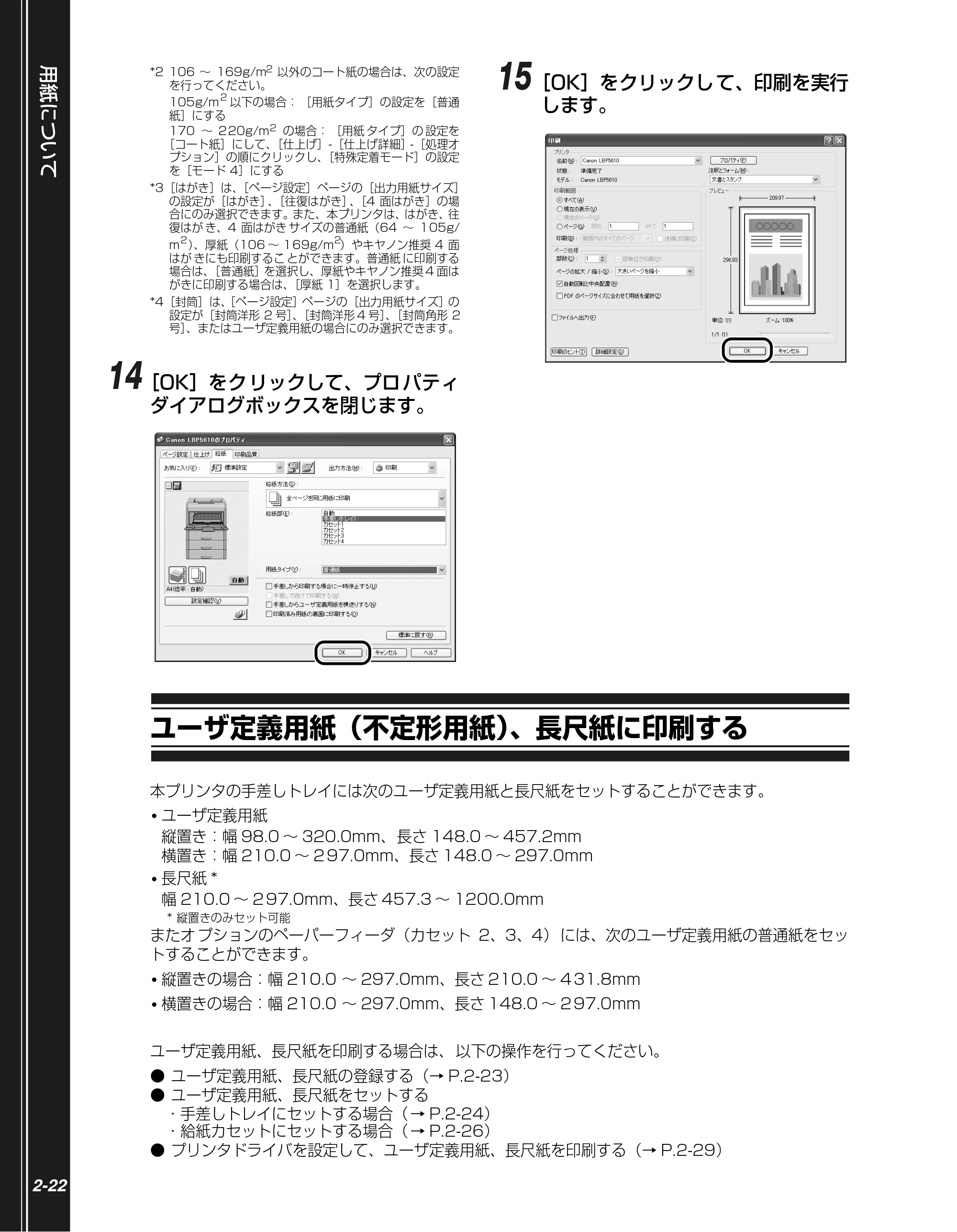 キヤノン LBP5610 かんたん操作ガイド 2007年12月12日掲載 （PDF形式／5.84Mバイト） — ユーザ定義用紙（不定形用紙）、長尺紙に印刷する — 原本ページ — 44ページ