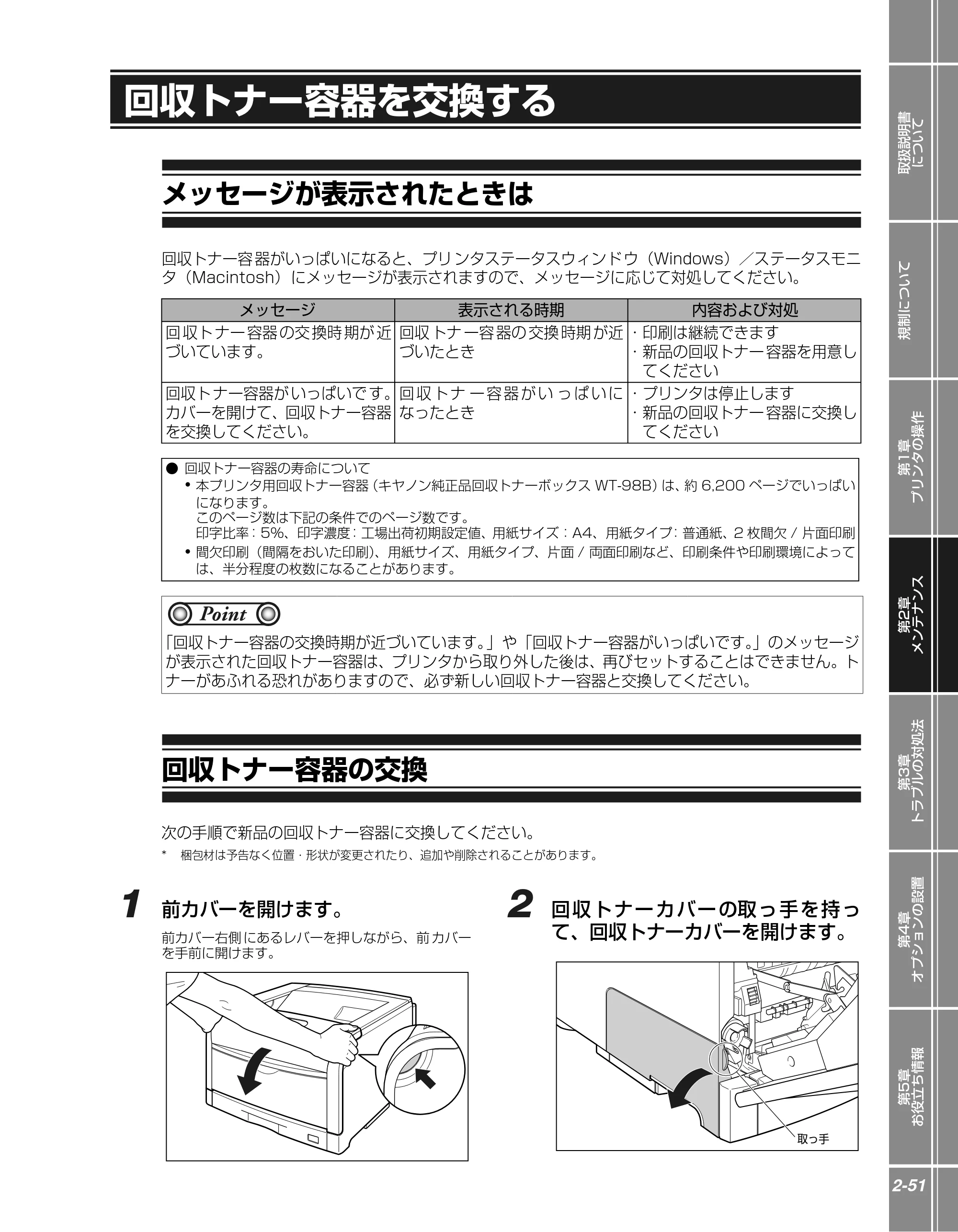 キヤノン LBP5610 かんたん操作ガイド 2007年12月12日掲載 （PDF形式／5.84Mバイト） — 回収トナー容器を交換する — 原本ページ — 73ページ