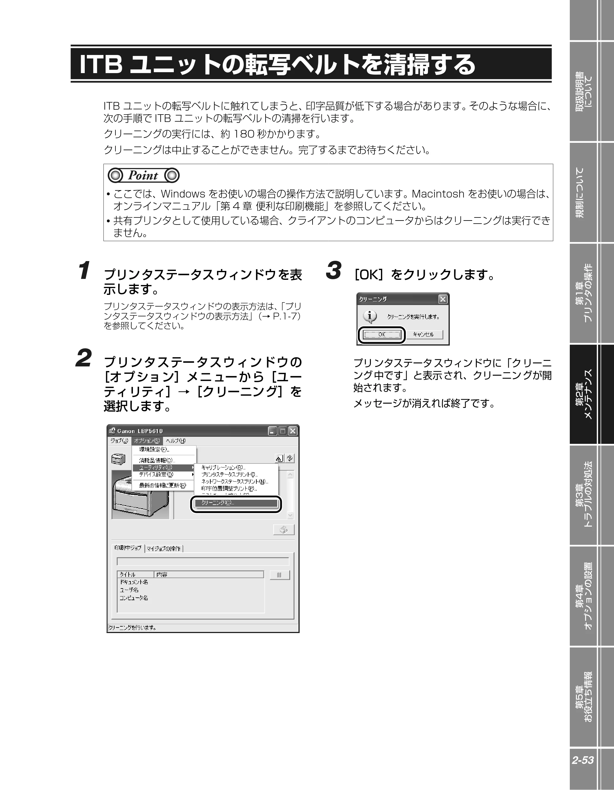 キヤノン LBP5610 かんたん操作ガイド 2007年12月12日掲載 （PDF形式／5.84Mバイト） — ITBユニットの転写ベルトを清掃する — 原本ページ — 75ページ