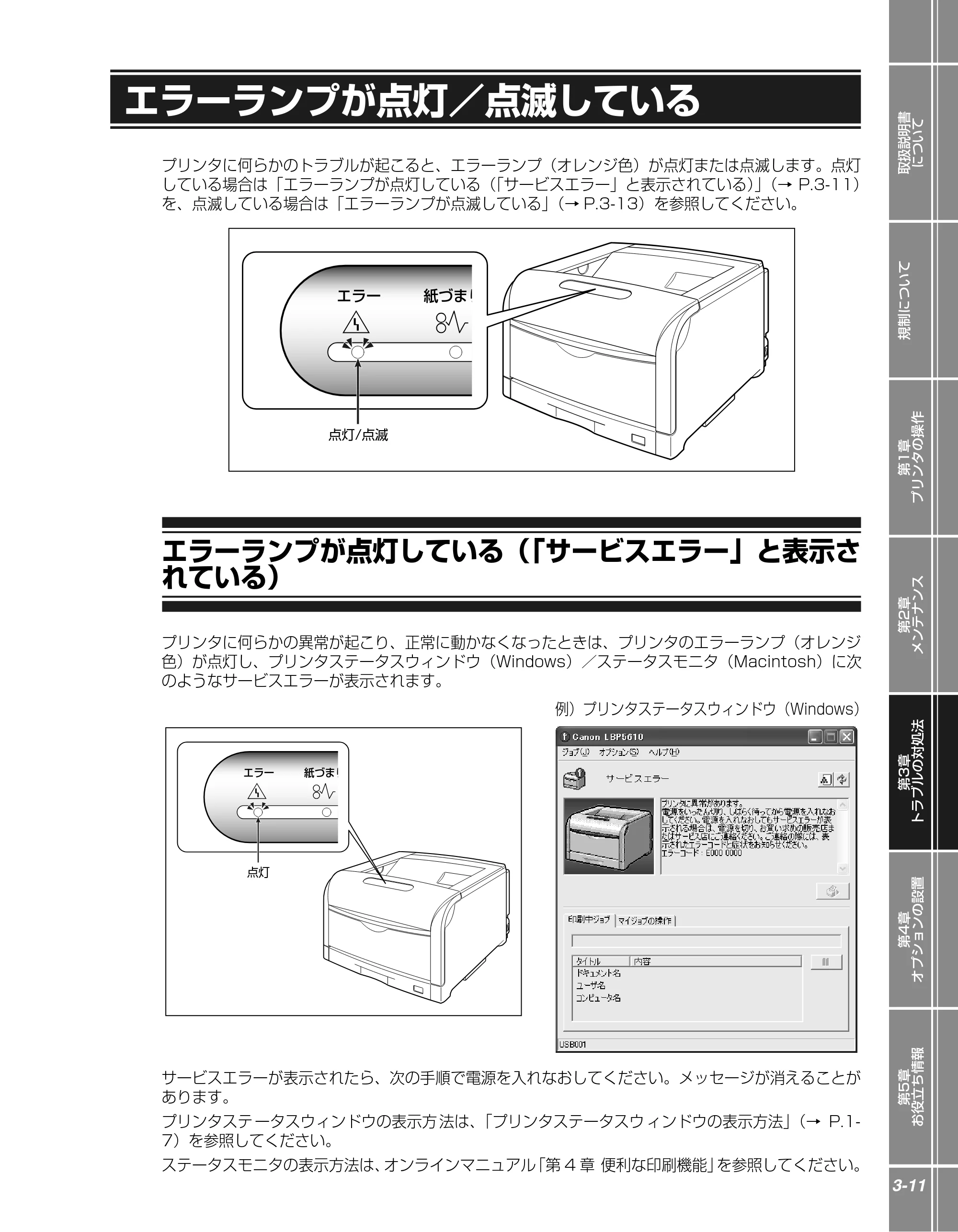 キヤノン LBP5610 かんたん操作ガイド 2007年12月12日掲載 （PDF形式／5.84Mバイト） — エラーランプが点灯／点滅している — 原本ページ — 87ページ