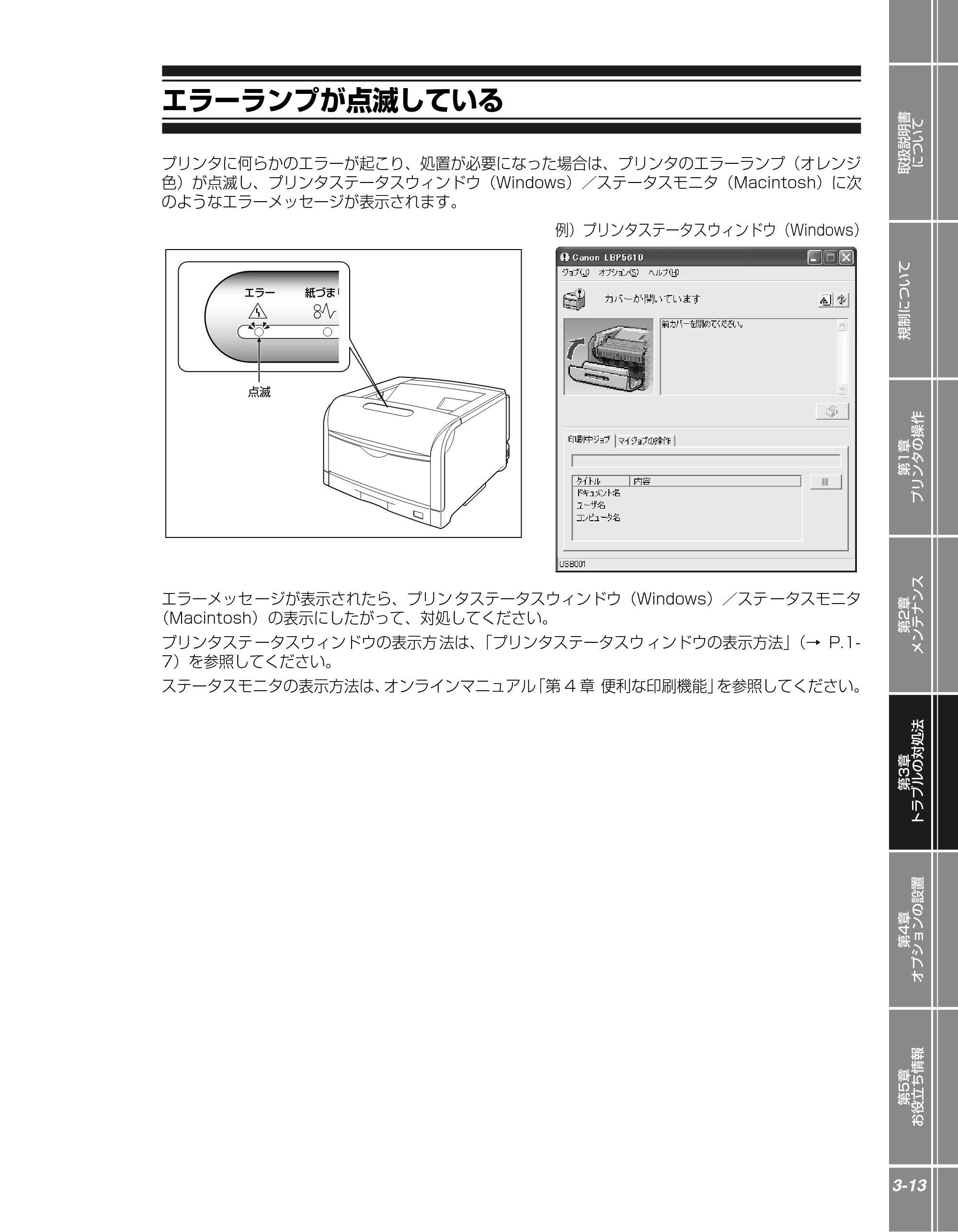 キヤノン LBP5610 かんたん操作ガイド 2007年12月12日掲載 （PDF形式／5.84Mバイト） — エラーランプが点滅している — 原本ページ — 89ページ