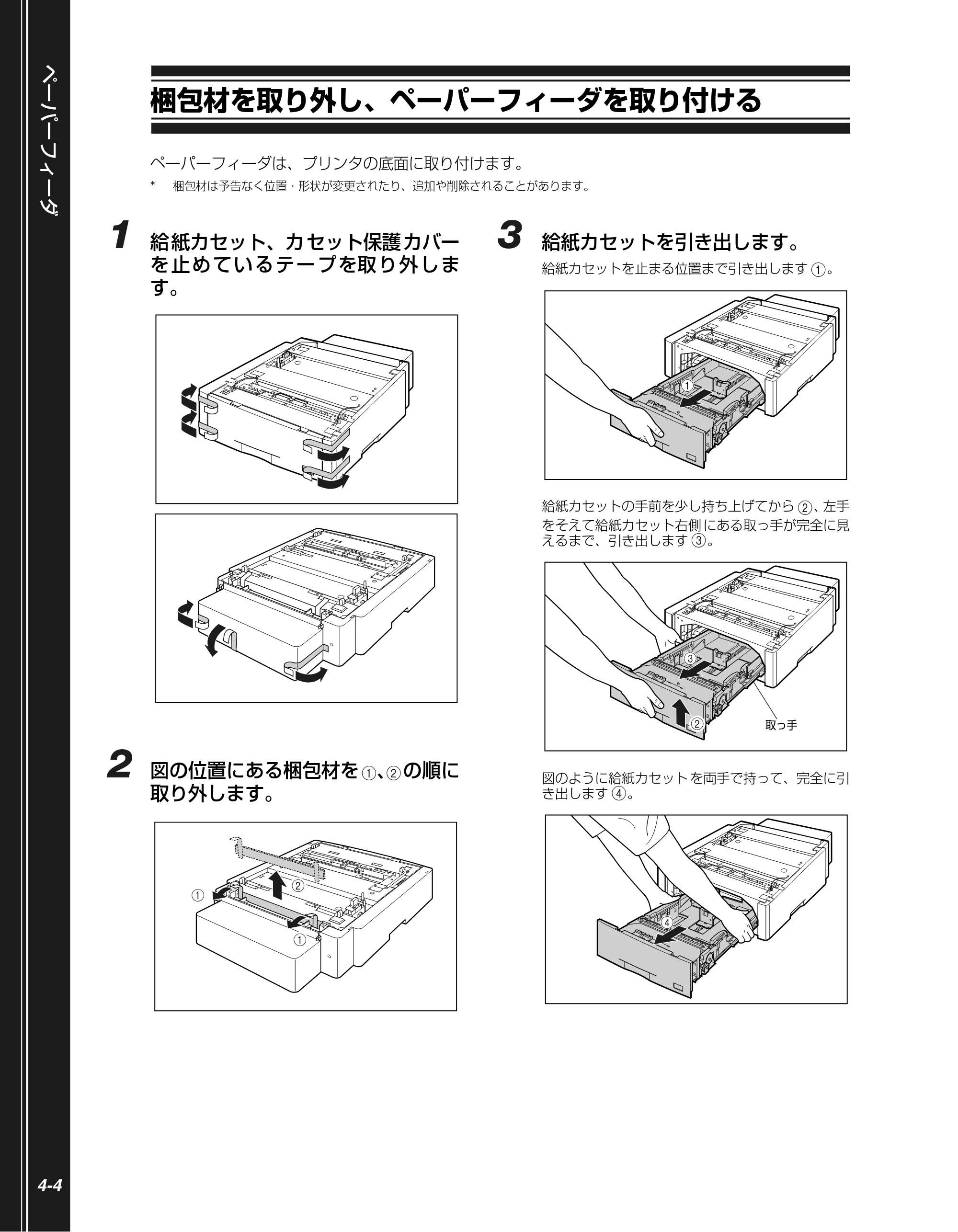 キヤノン LBP5610 かんたん操作ガイド 2007年12月12日掲載 （PDF形式／5.84Mバイト） — 梱包材を取り外し、ペーパーフィーダを取り付ける — 原本ページ — 112ページ