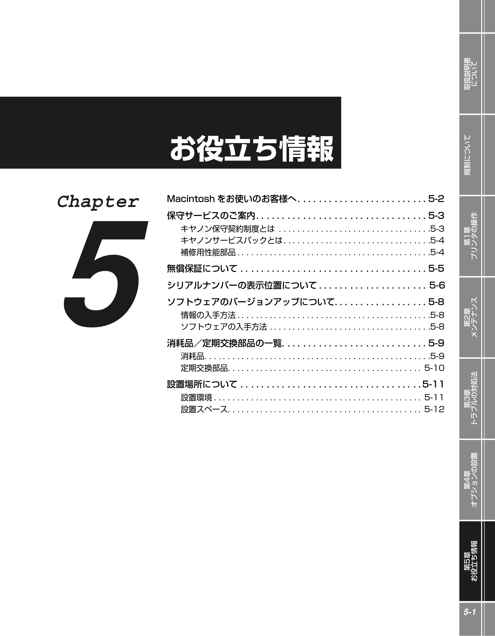 キヤノン LBP5610 かんたん操作ガイド 2007年12月12日掲載 （PDF形式／5.84Mバイト） — 第5章 お役立ち情報 — 原本ページ — 117ページ