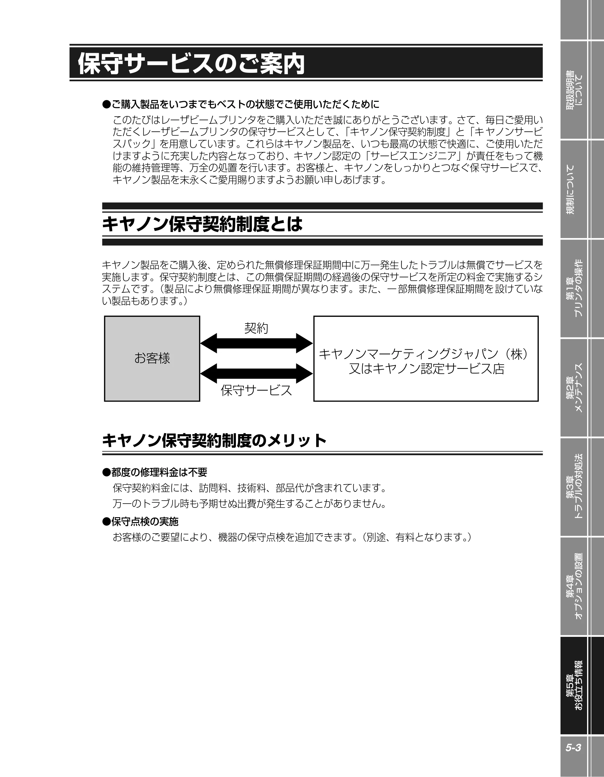 キヤノン LBP5610 かんたん操作ガイド 2007年12月12日掲載 （PDF形式／5.84Mバイト） — 保守サービスのご案内 — 原本ページ — 119ページ