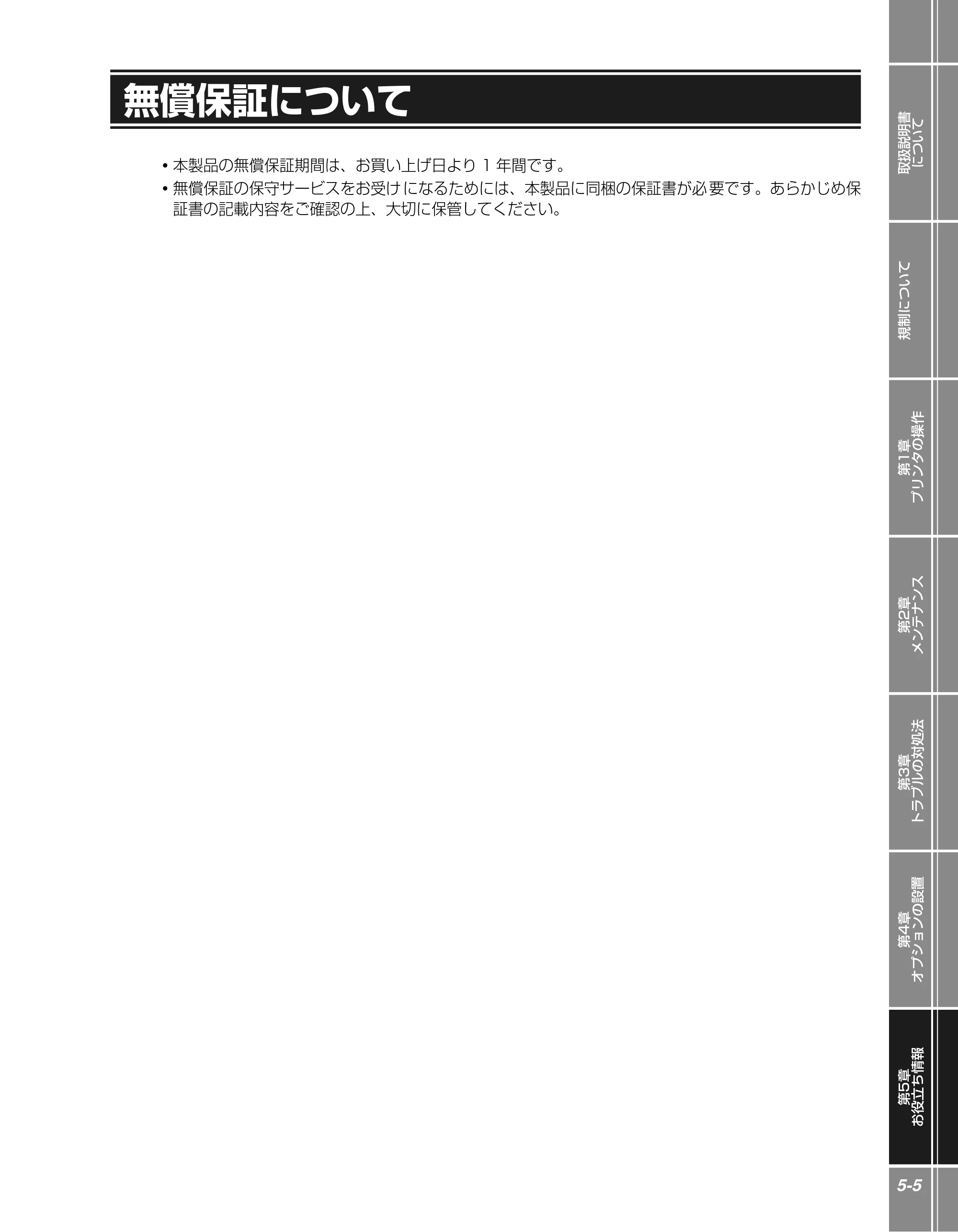 キヤノン LBP5610 かんたん操作ガイド 2007年12月12日掲載 （PDF形式／5.84Mバイト） — 無償保証について — 原本ページ — 121ページ