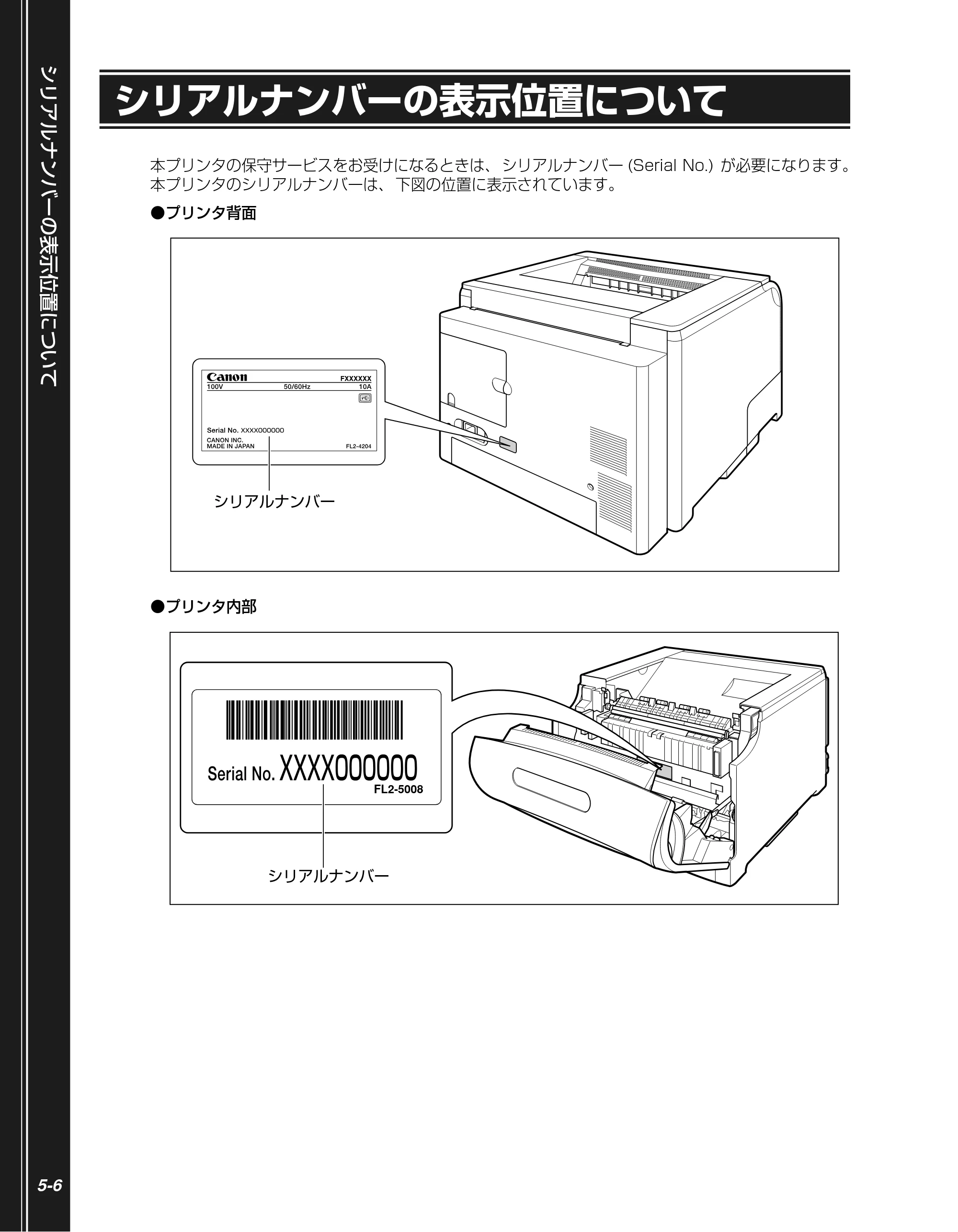 キヤノン LBP5610 かんたん操作ガイド 2007年12月12日掲載 （PDF形式／5.84Mバイト） — シリアルナンバーの表示位置について — 原本ページ — 122ページ