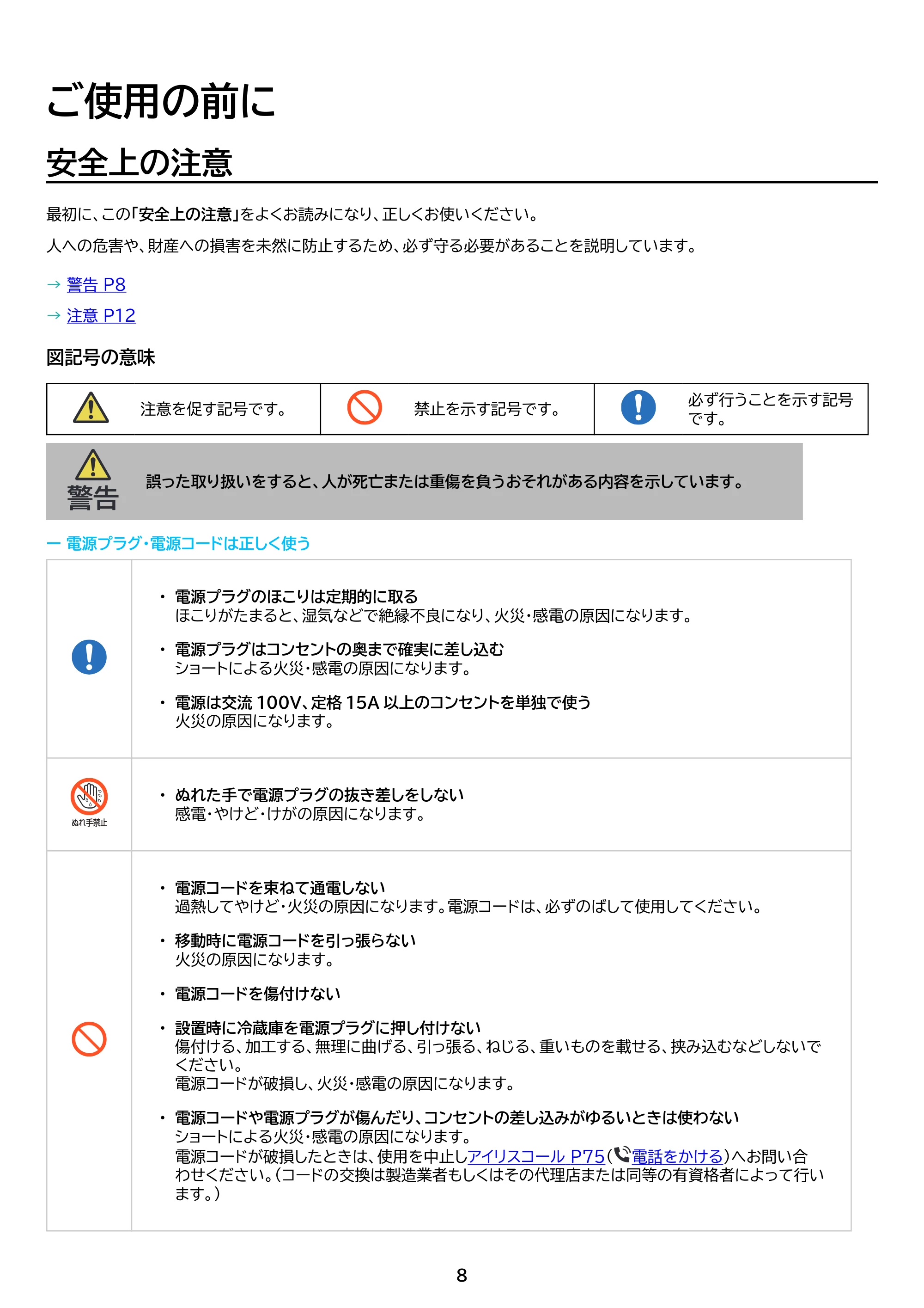 アイリスオーヤマ IRSN-HF44A 取扱説明書 — 原本ページ — 8ページ