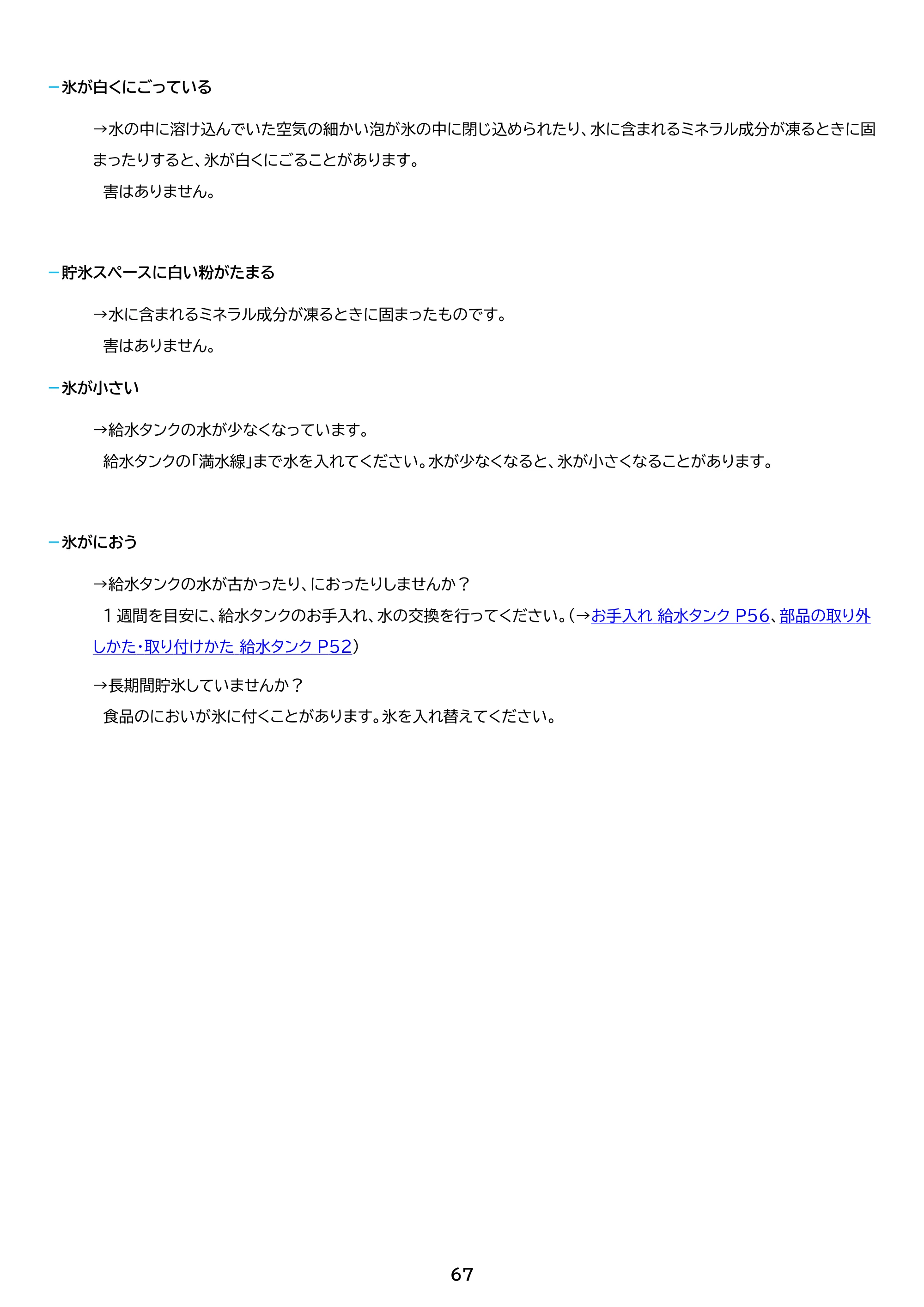 アイリスオーヤマ IRSN-HF44A 取扱説明書 — 原本ページ — 67ページ
