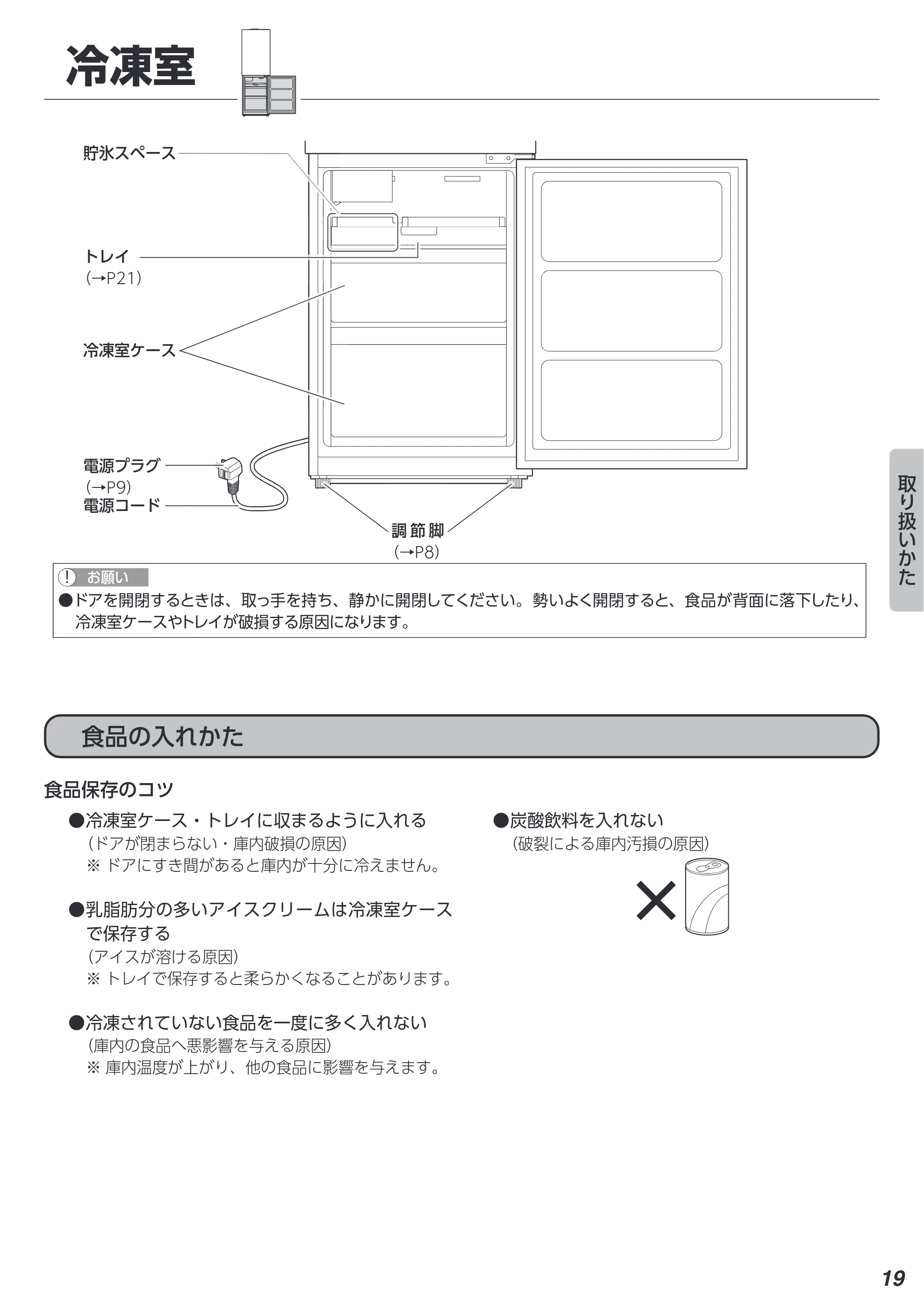 アイリスオーヤマ IRSN-IC30A 取扱説明書 — 冷凍室 — 原本ページ — 19ページ