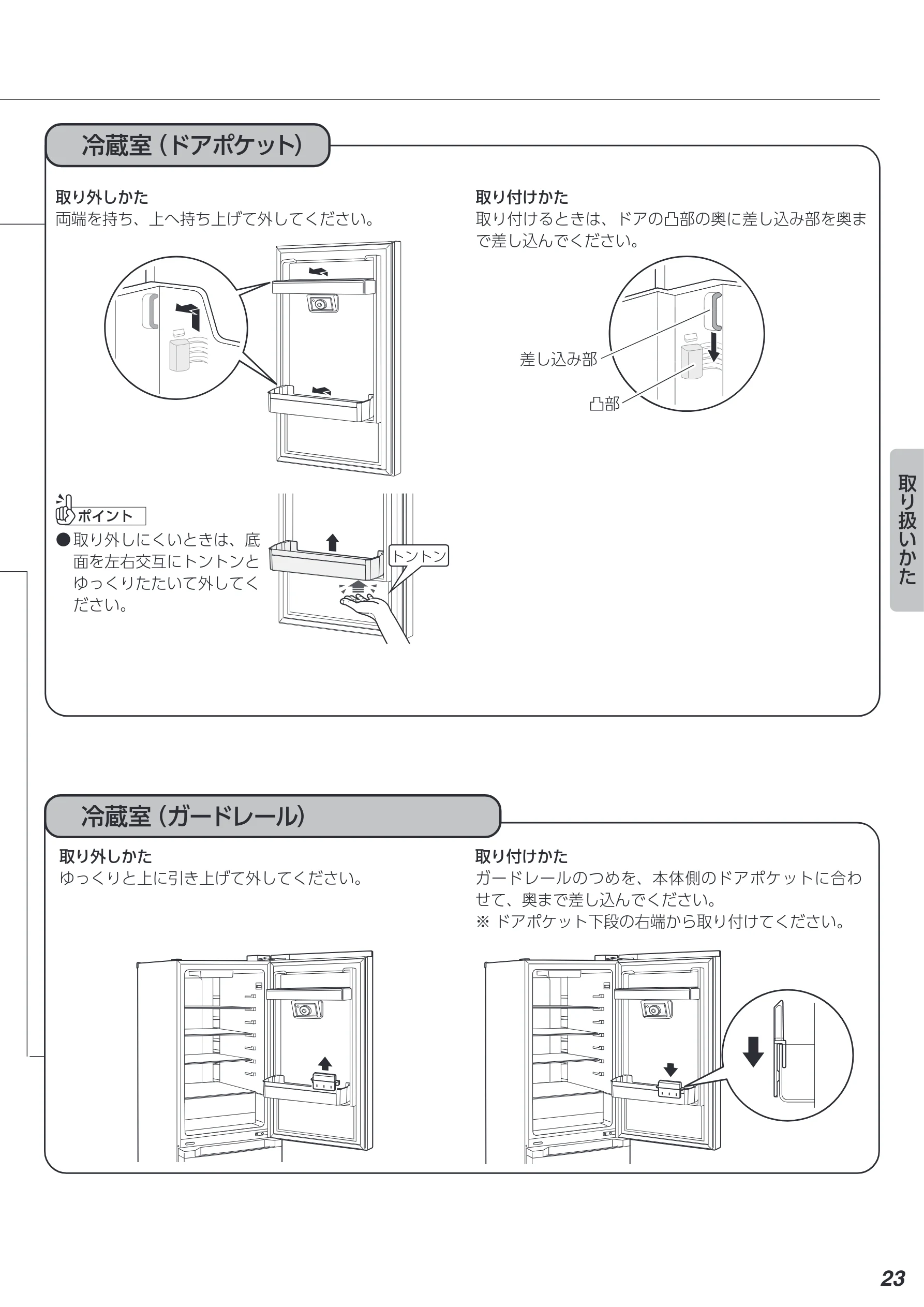 アイリスオーヤマ IRSN-IC30A 取扱説明書 — 冷蔵室(ドアポケット) — 図版 23-1 — 23ページ