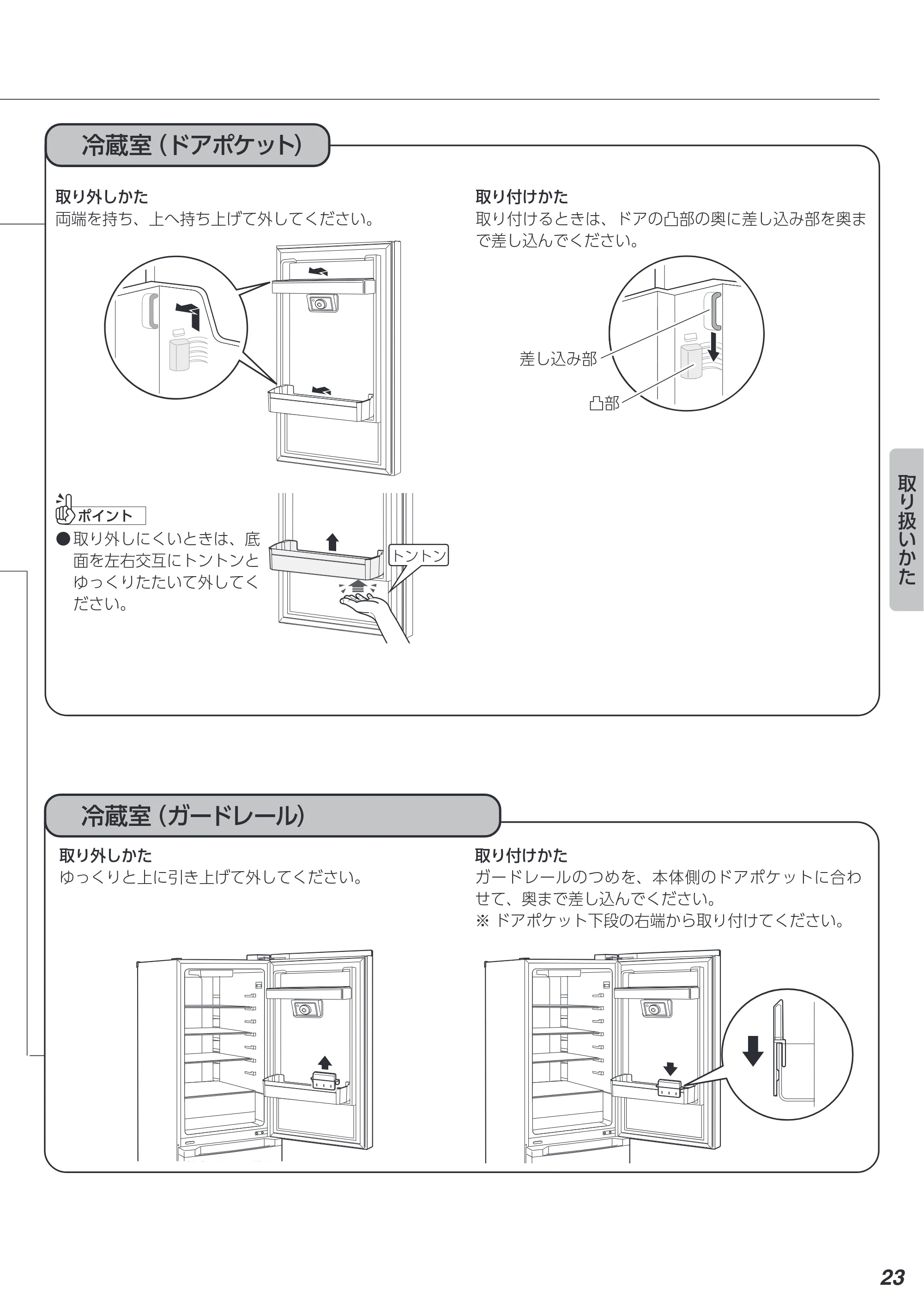 アイリスオーヤマ IRSN-IC30A 取扱説明書 — 冷蔵室(ドアポケット) — 原本ページ — 23ページ