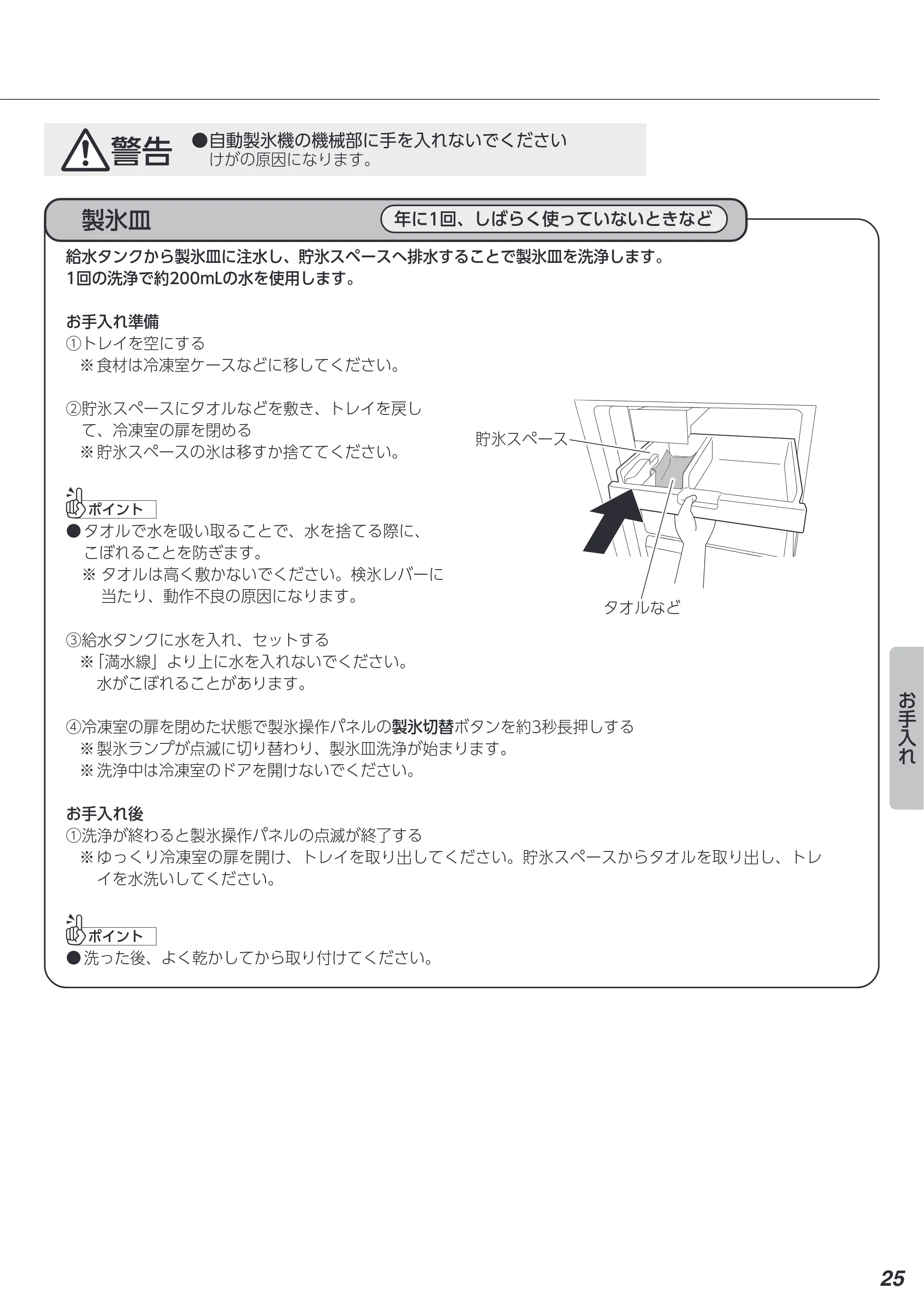 アイリスオーヤマ IRSN-IC30A 取扱説明書 — 警告 ●自動製氷機の機械部に手を入れないでください けがの原因になります。 — 原本ページ — 25ページ