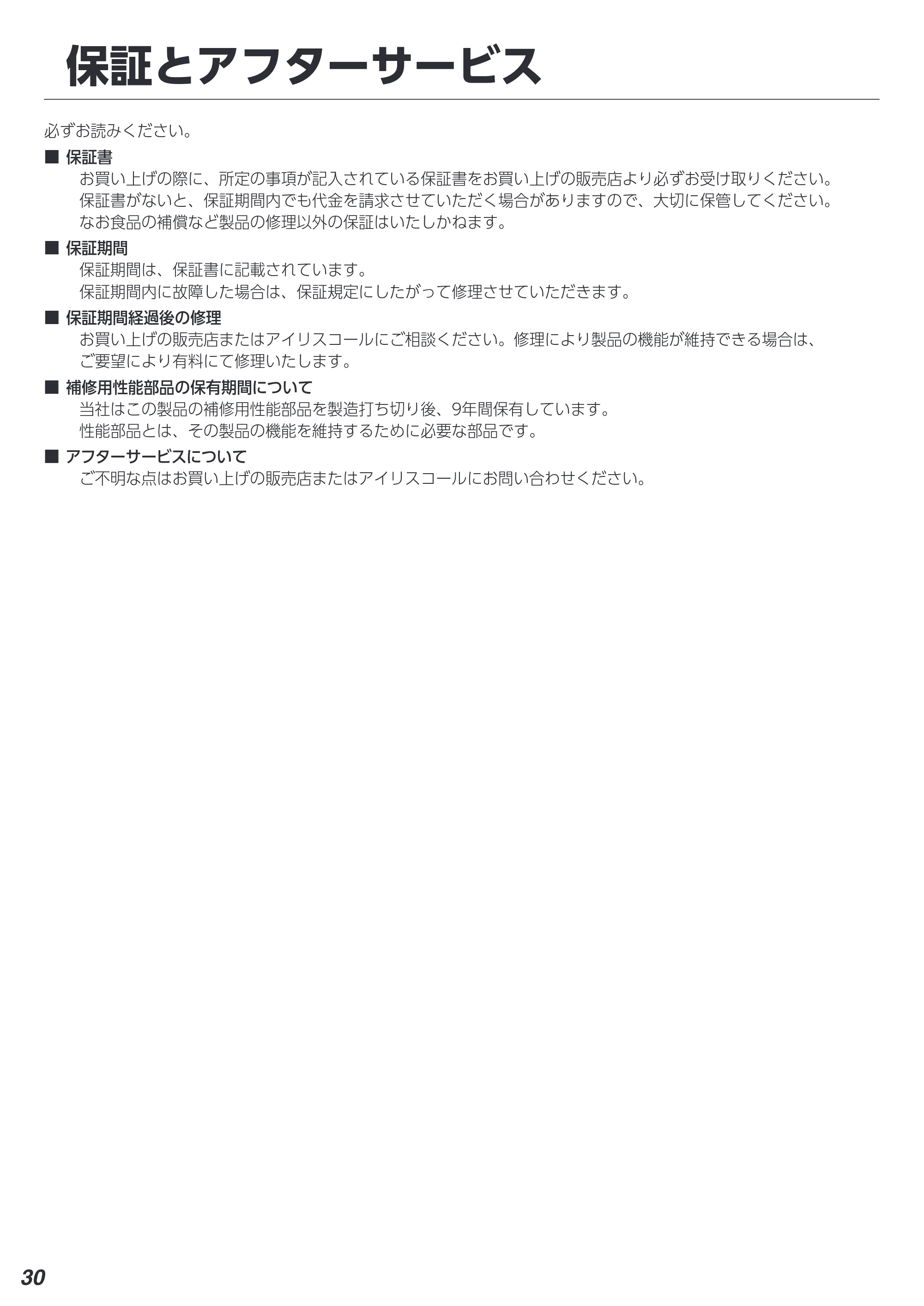 アイリスオーヤマ IRSN-IC30A 取扱説明書 — 保証とアフターサービス — 原本ページ — 30ページ