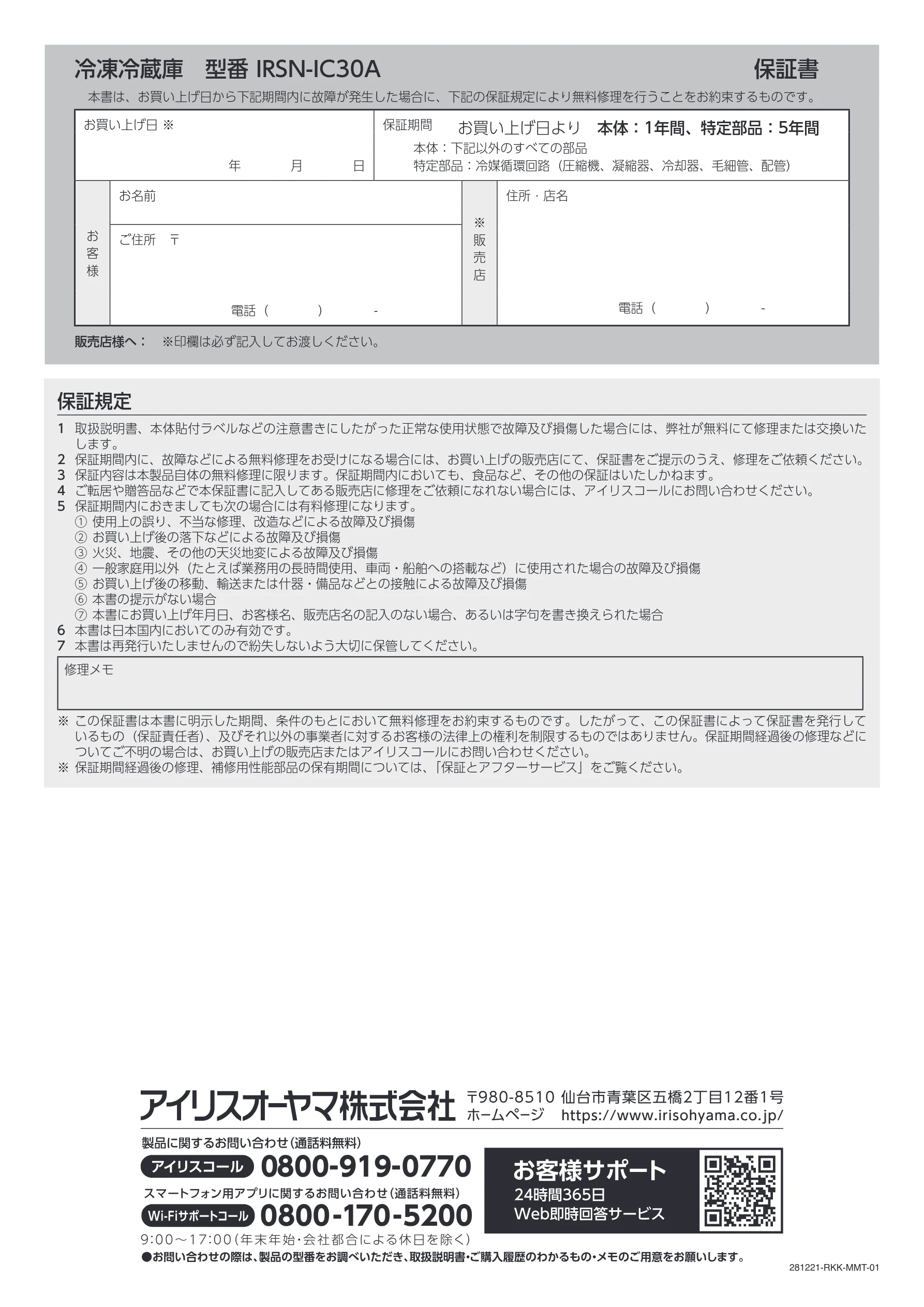 アイリスオーヤマ IRSN-IC30A 取扱説明書 — 冷凍冷蔵庫 型番 IRSN-IC30A 保証書 — 図版 32-1 — 32ページ