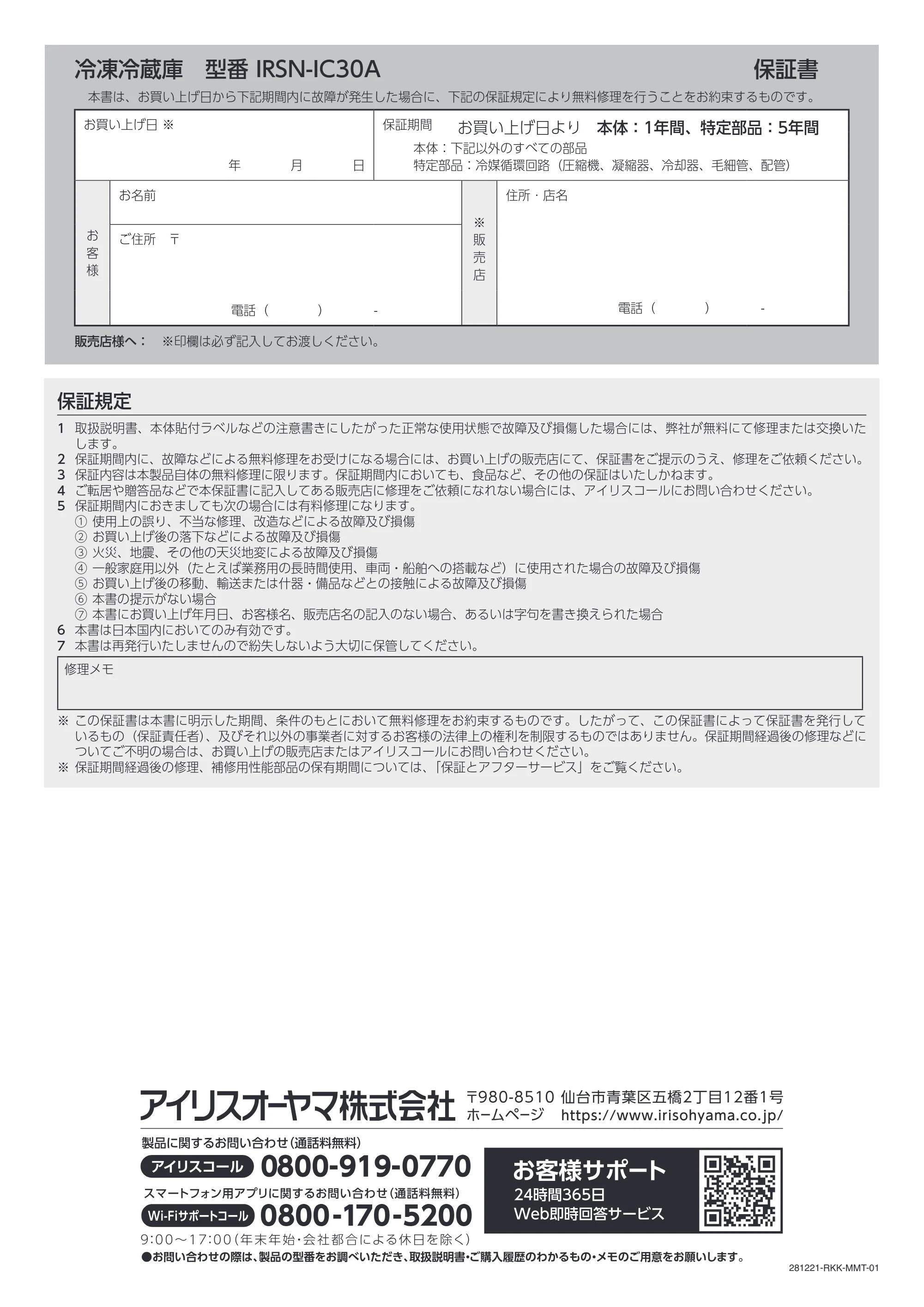 アイリスオーヤマ IRSN-IC30A 取扱説明書 — 冷凍冷蔵庫 型番 IRSN-IC30A 保証書 — 原本ページ — 32ページ