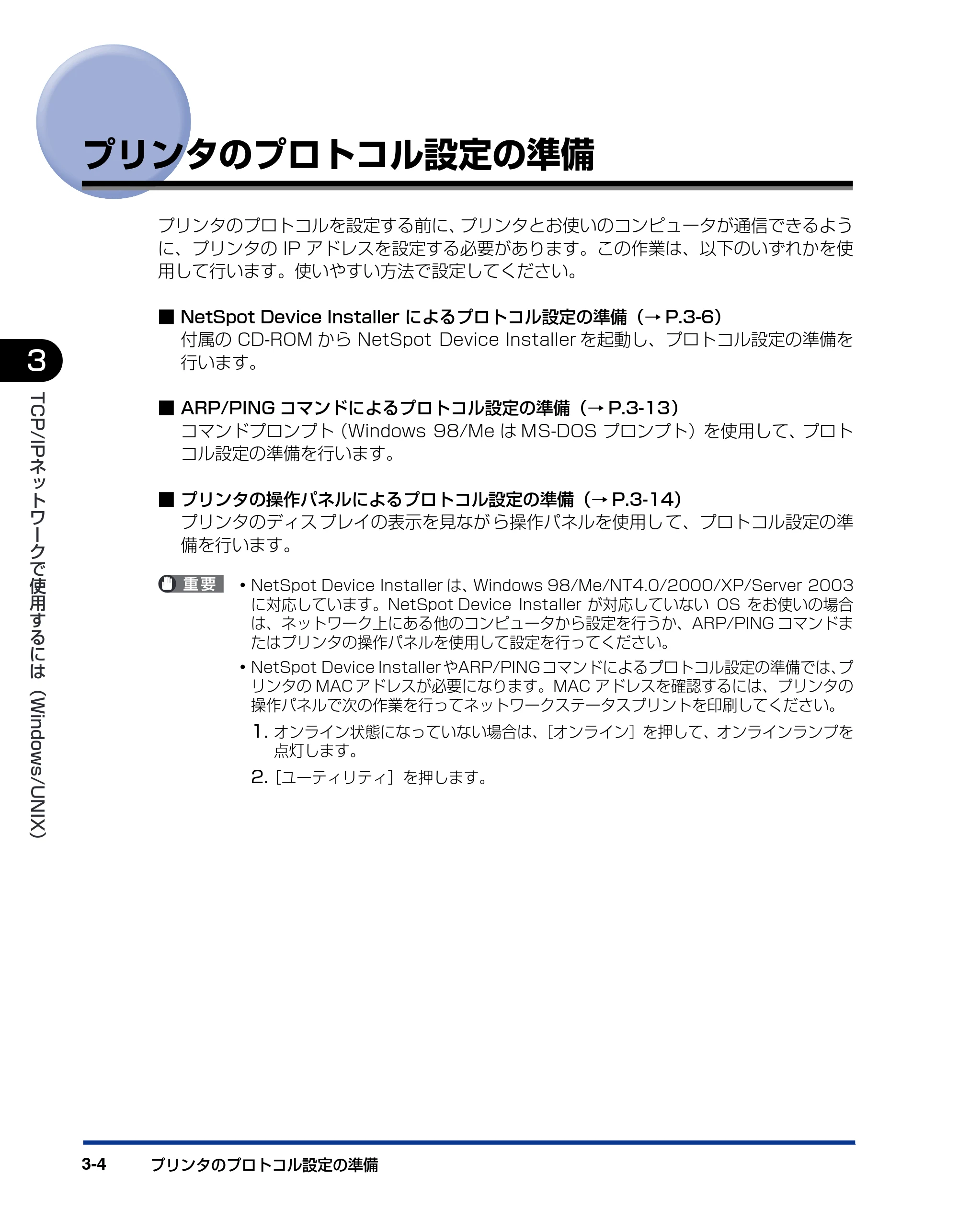 キヤノン LBP5900 ネットワークガイド/本編 2006年4月18日更新 (PDF形式/3.77Mバイト) — プリンタのプロトコル設定の準備 — 原本ページ — 27ページ