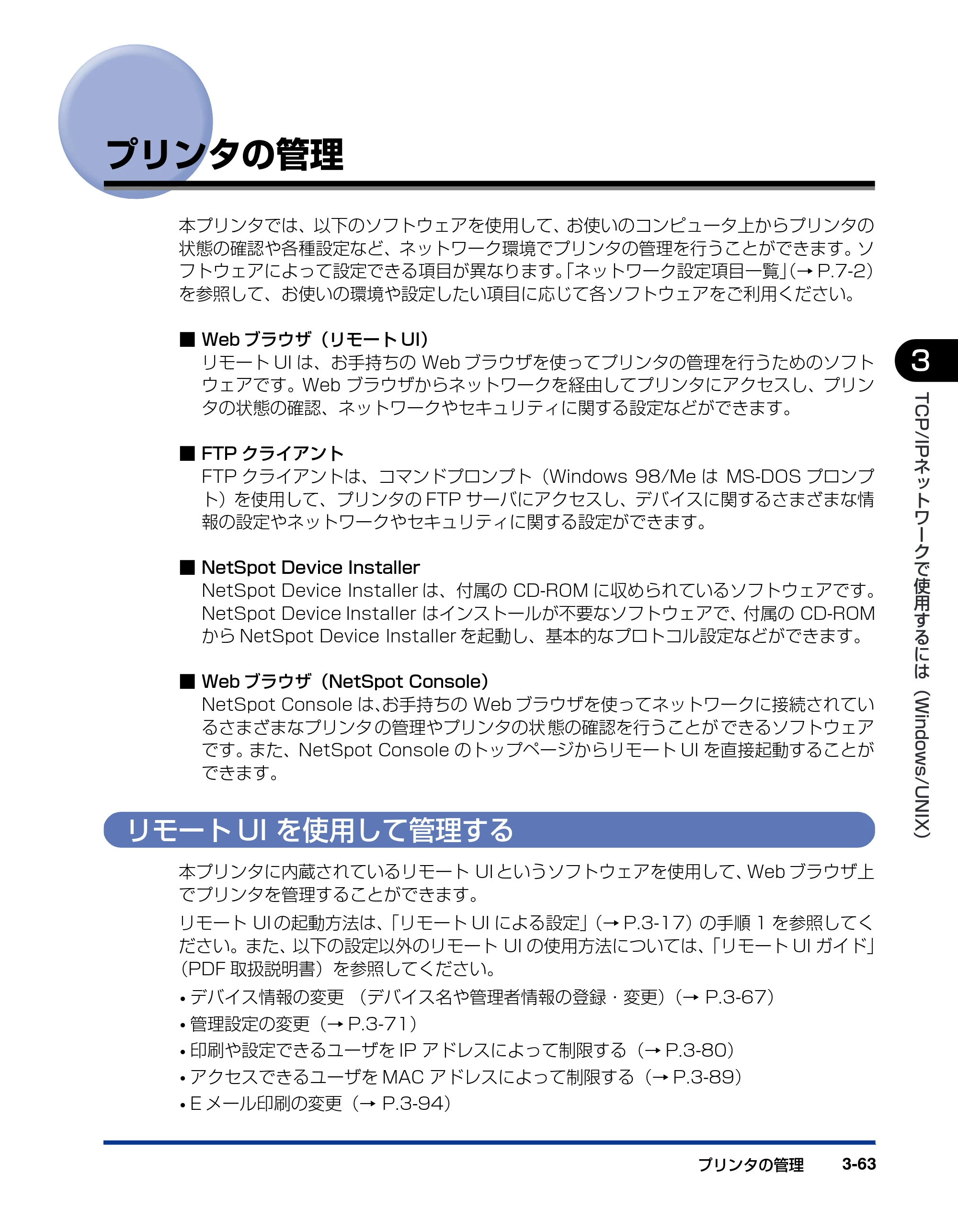 キヤノン LBP5900 ネットワークガイド／本編 2006年4月18日更新 （PDF形式／3.77Mバイト） — プリンタの管理 — 原本ページ — 86ページ