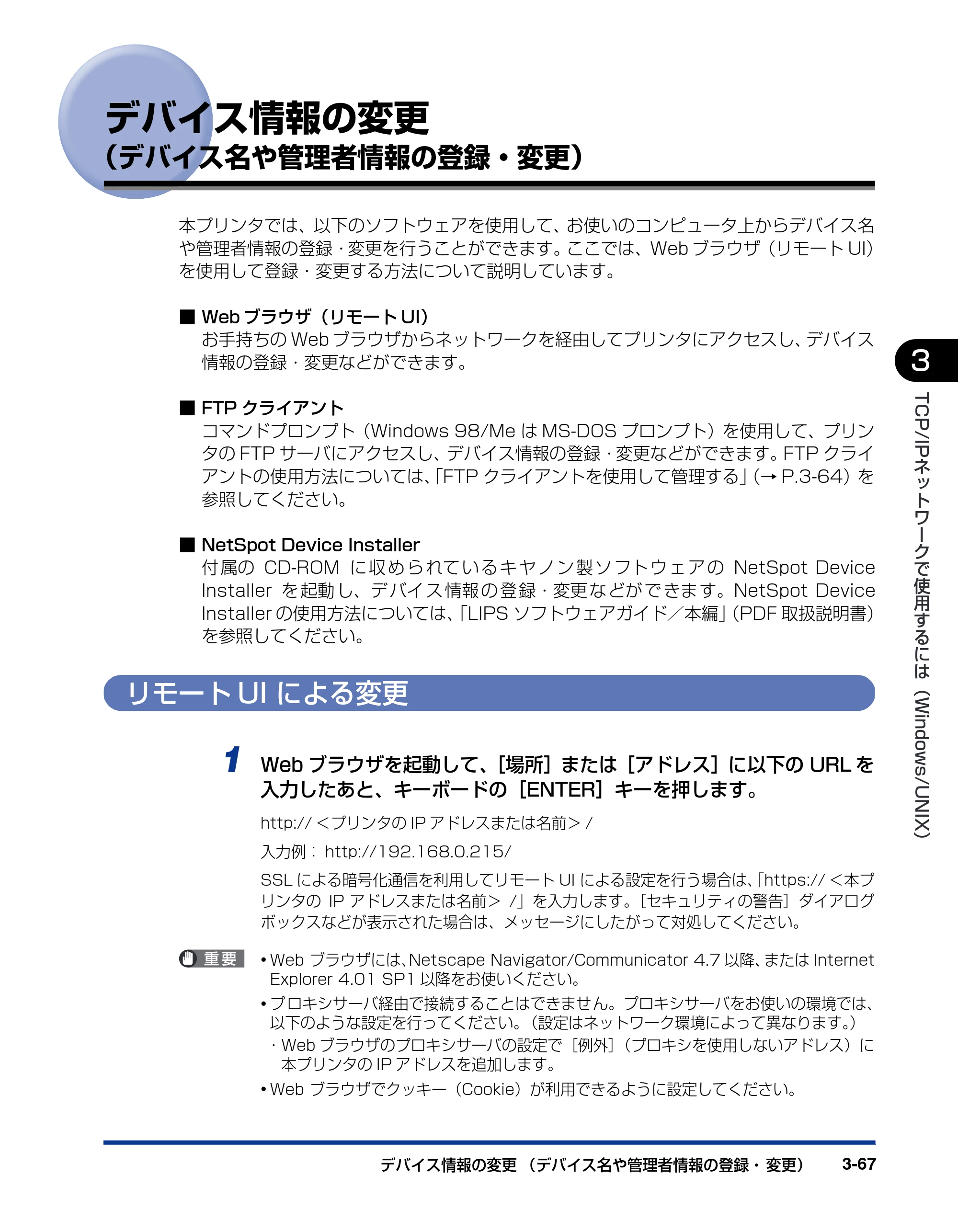 キヤノン LBP5900 ネットワークガイド／本編 2006年4月18日更新 （PDF形式／3.77Mバイト） — デバイス情報の変更（デバイス名や管理者情報の登録・変更） — 原本ページ — 90ページ