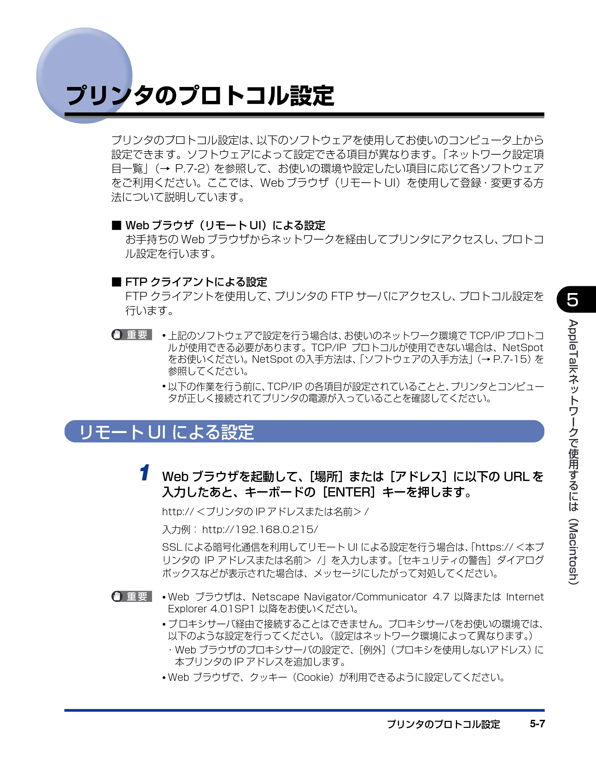 キヤノン LBP5900 ネットワークガイド／本編 2006年4月18日更新 （PDF形式／3.77Mバイト） — プリンタのプロトコル設定 — 原本ページ — 146ページ