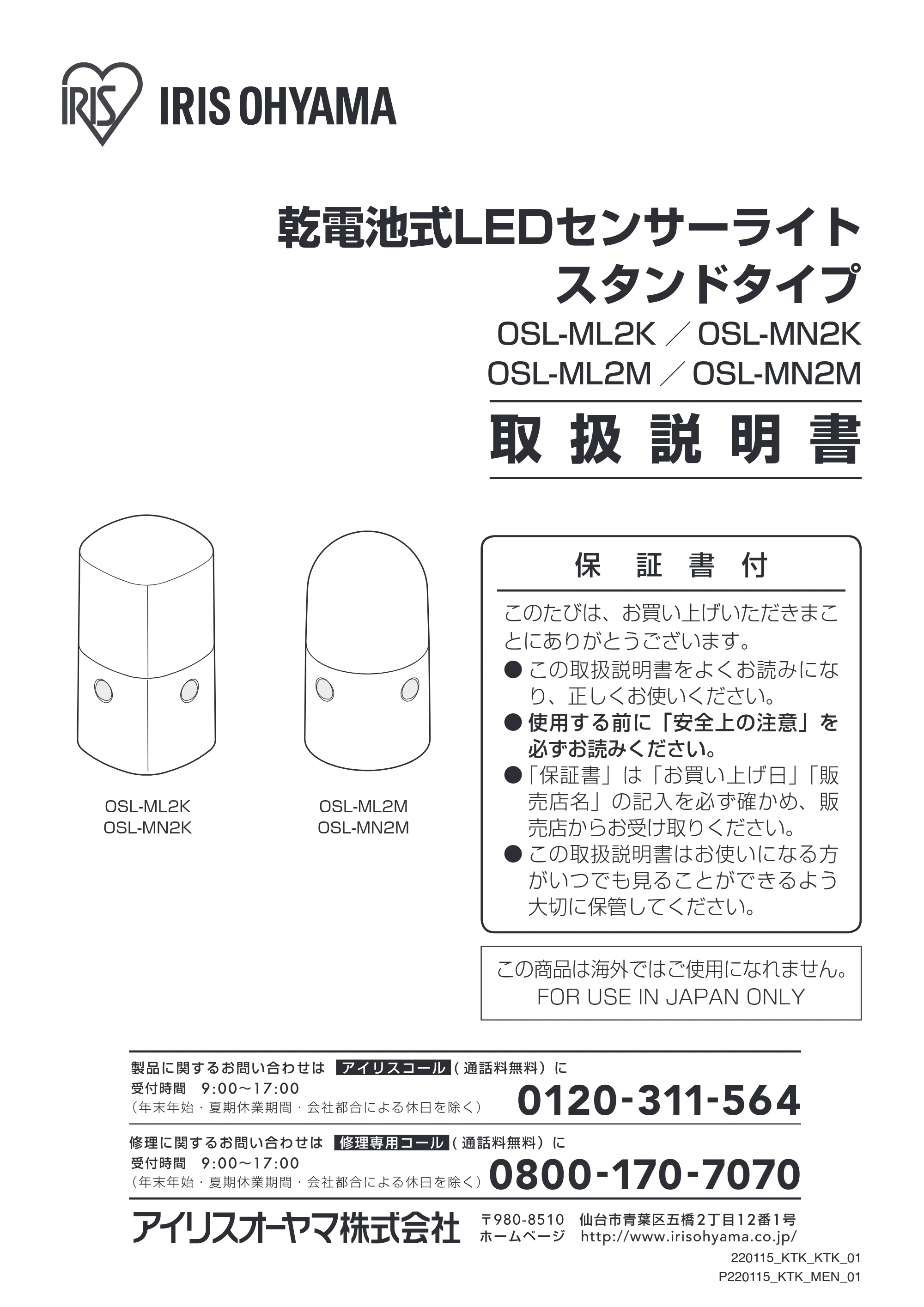 アイリスオーヤマ OSL-ML2M-WS 取扱説明書 — 原本ページ — 1ページ