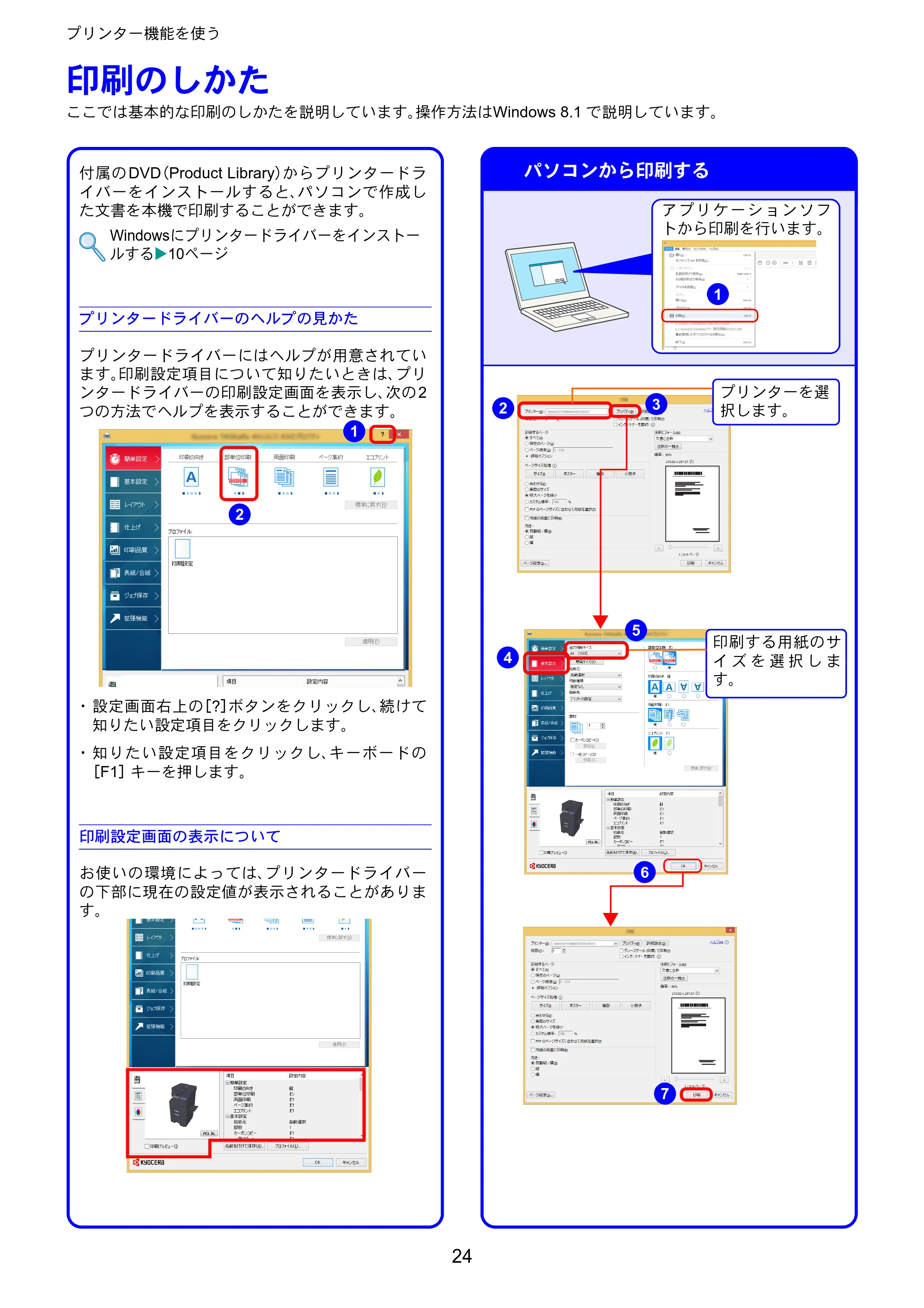 京セラ TASKalfa 3212i / TASKalfa 4012i TASKalfa 4012i/3212i クイックガイド — プリンター機能を使う — 原本ページ — 24ページ
