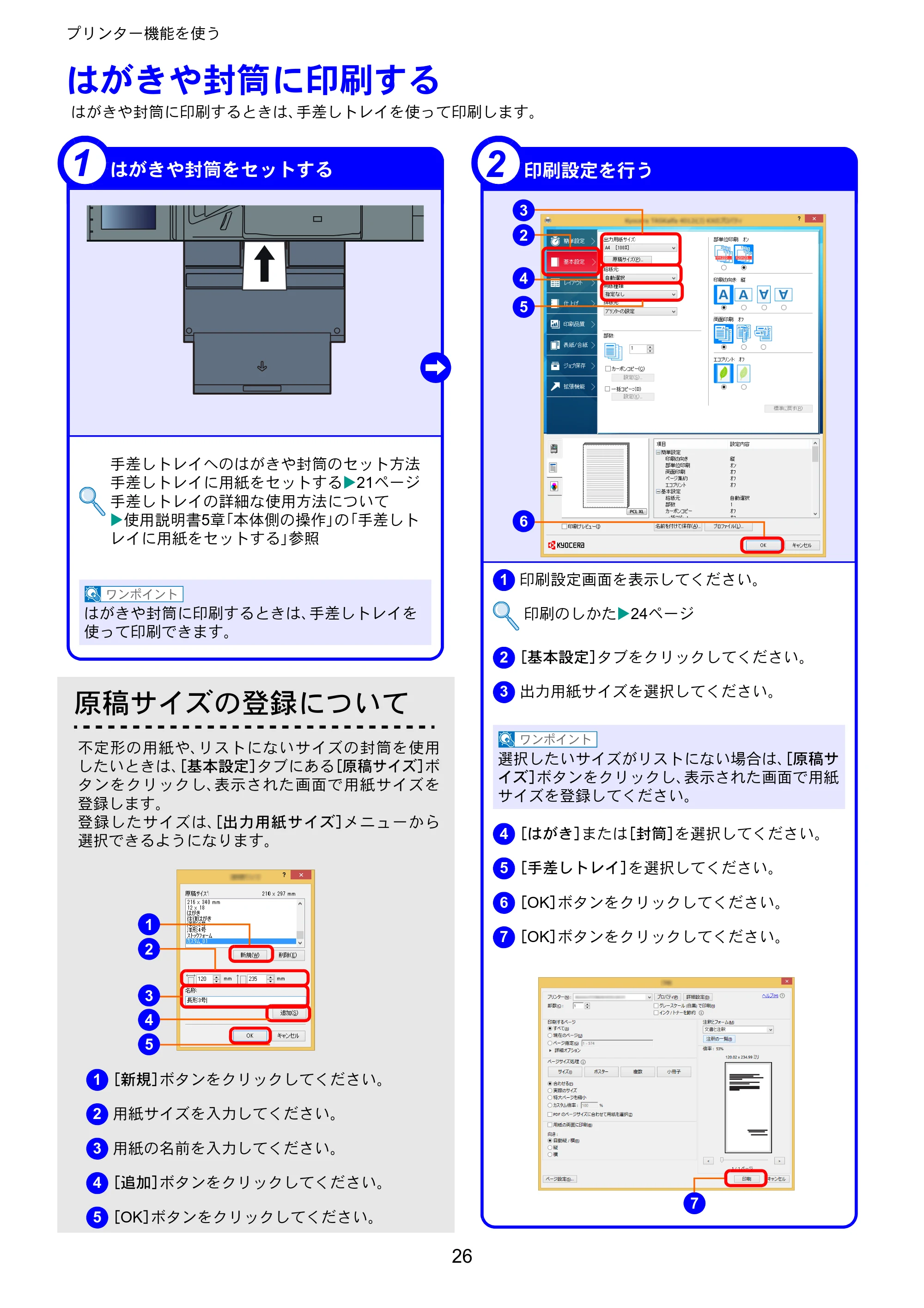 京セラ TASKalfa 3212i / TASKalfa 4012i TASKalfa 4012i/3212i クイックガイド — はがきや封筒に印刷する — 原本ページ — 26ページ