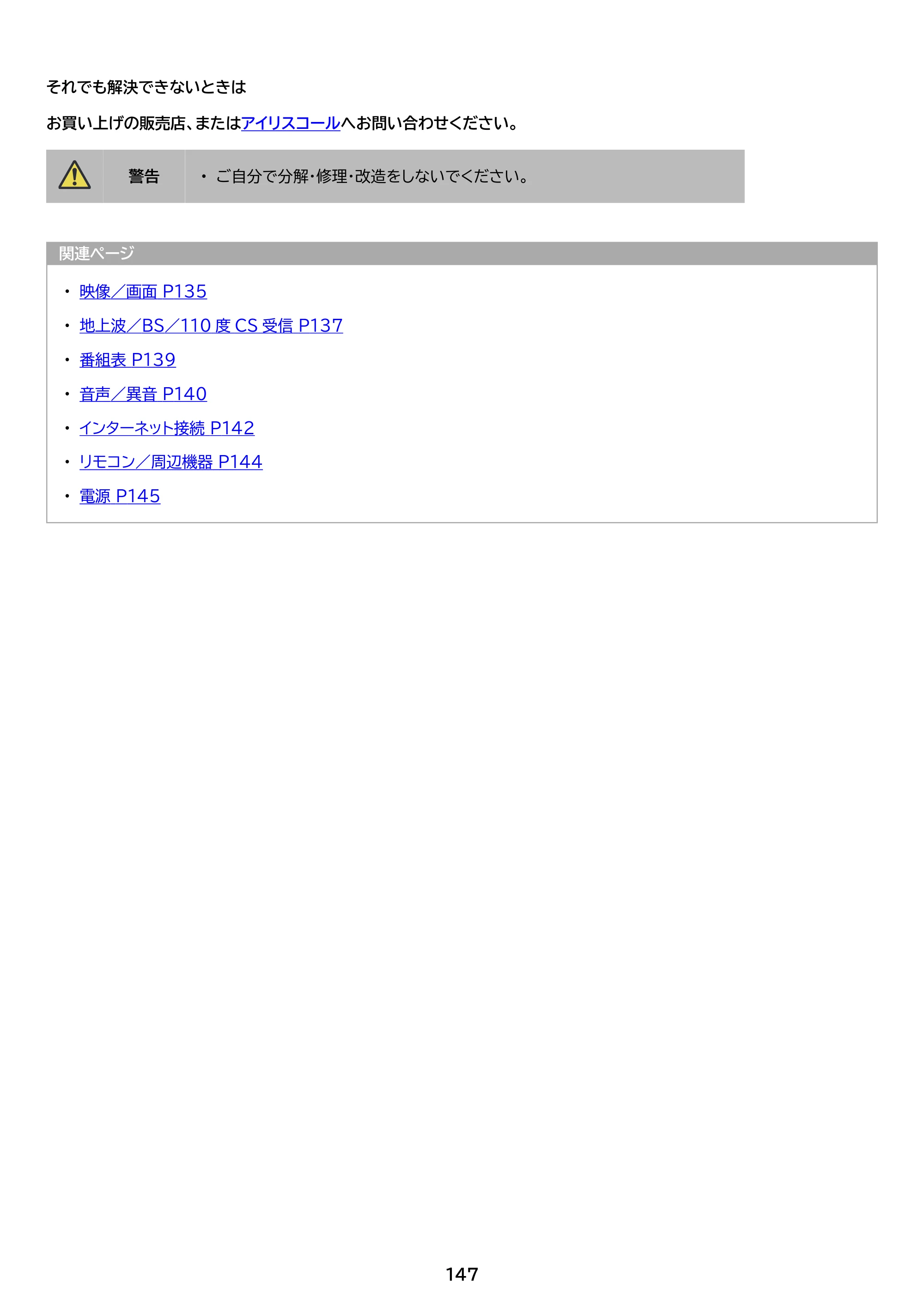 アイリスオーヤマ FEA20 取扱説明書 — 原本ページ — 147ページ