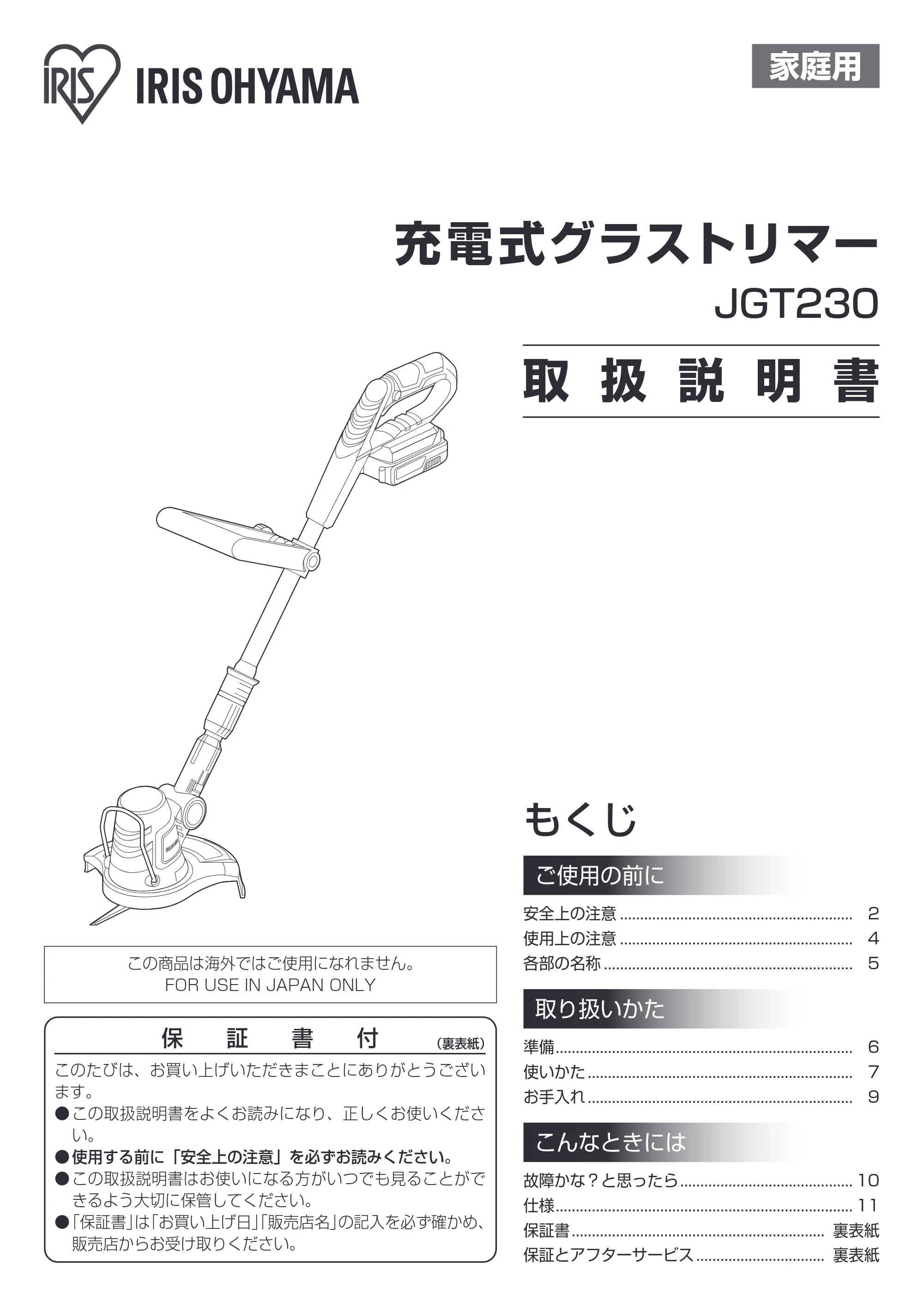 アイリスオーヤマ JGT230 取扱説明書 — 原本ページ — 1ページ