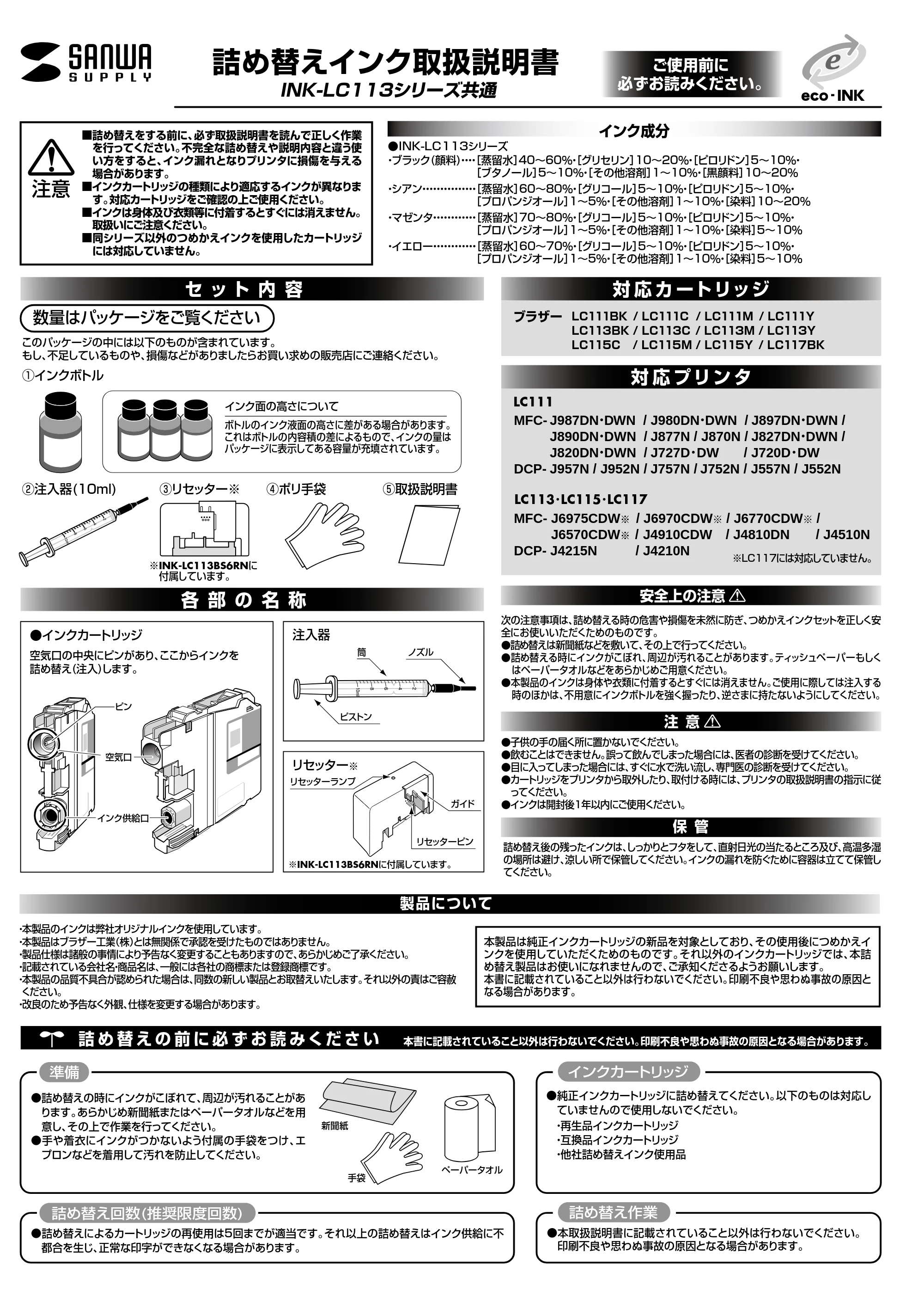 サンワサプライ INK-LC113S60 / INK-LC113BS60RN / INK-LC113BK60 取扱説明書 — 原本ページ — 1ページ