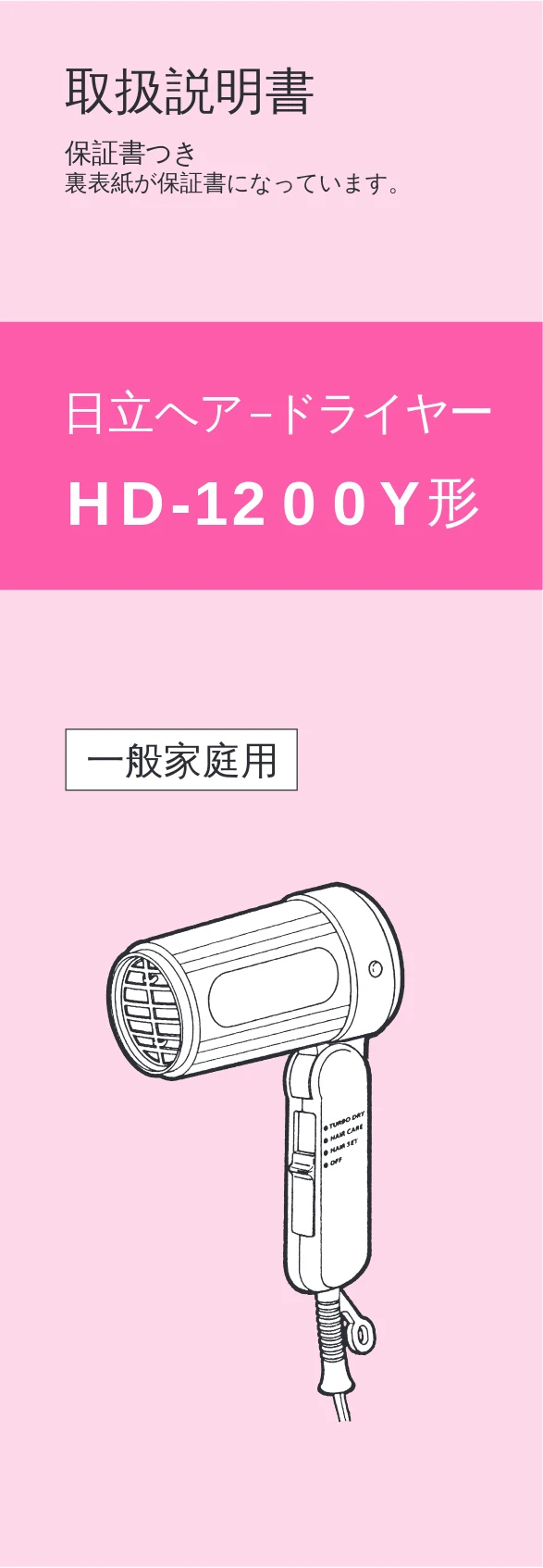 日立 HD-1200Y 取扱説明書 — 表紙 — 図版 1-1 — 1ページ