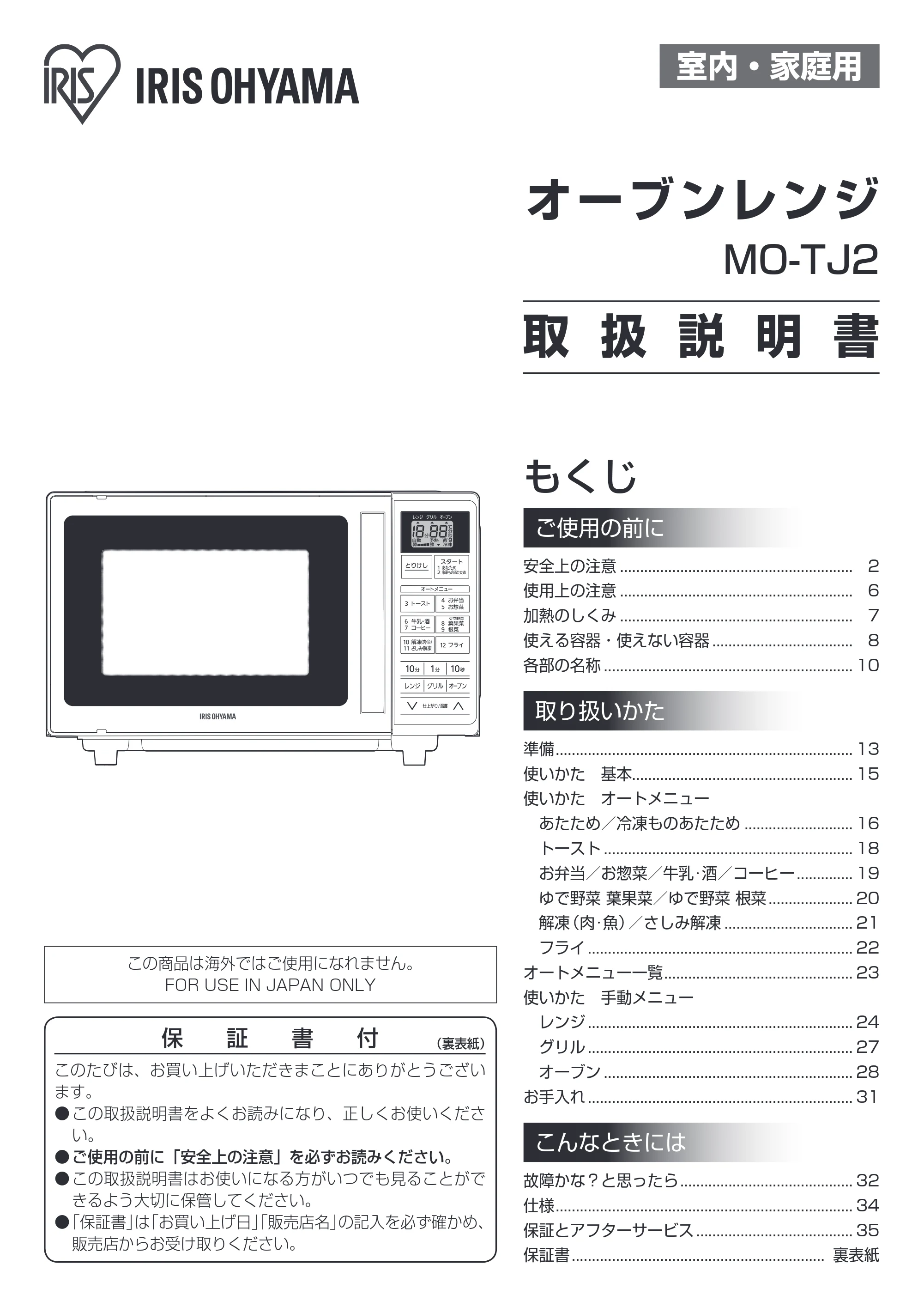 アイリスオーヤマ MO-TJ2 取扱説明書 — 原本ページ — 1ページ