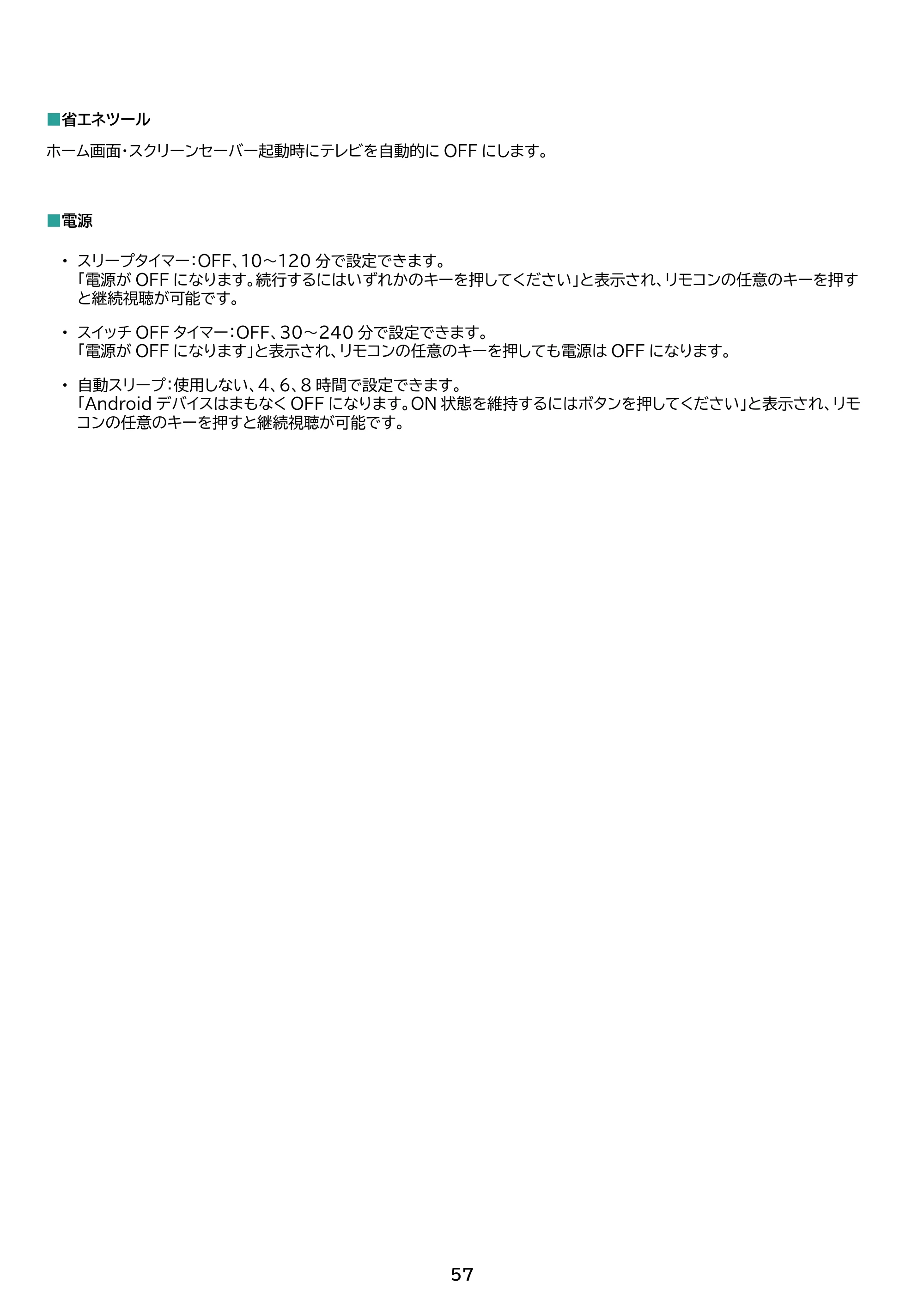 アイリスオーヤマ LTL-32WG-F1 取扱説明書 — 原本ページ — 57ページ