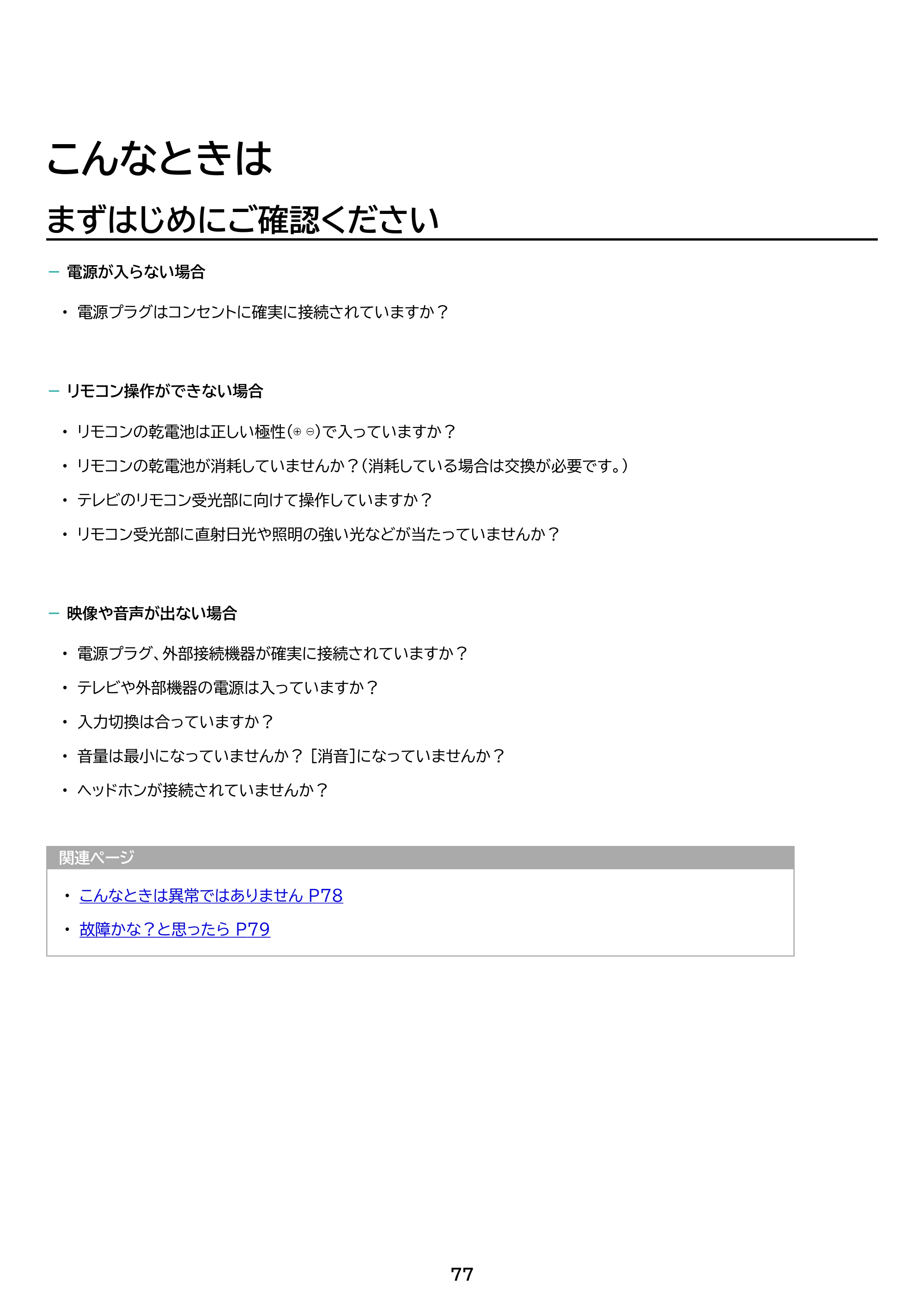 アイリスオーヤマ LTL-32WG-F1 取扱説明書 — 原本ページ — 77ページ