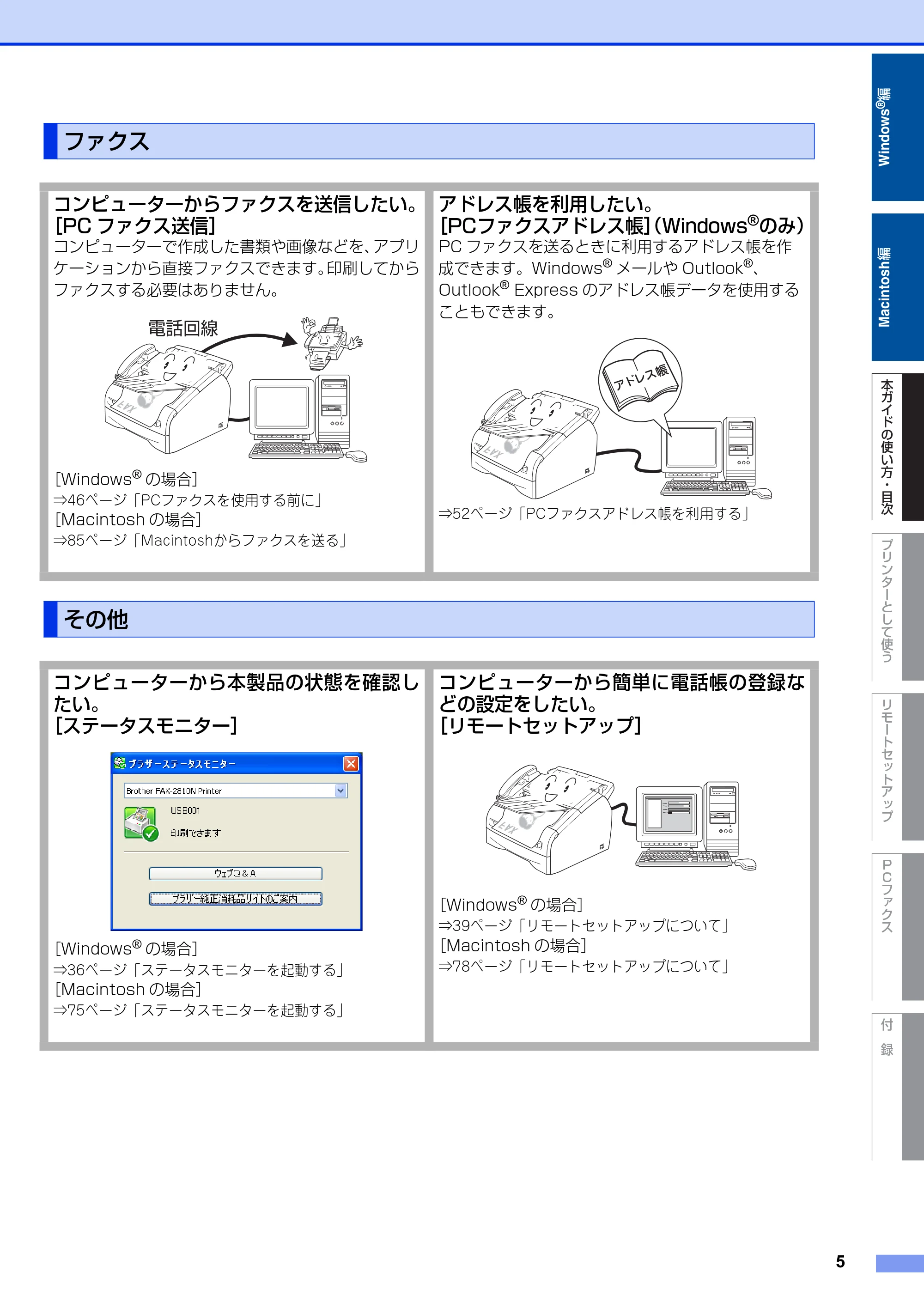 ブラザー FAX-2810N ユーザーズガイド ~パソコン活用編~ — ファクス — 原本ページ — 5ページ