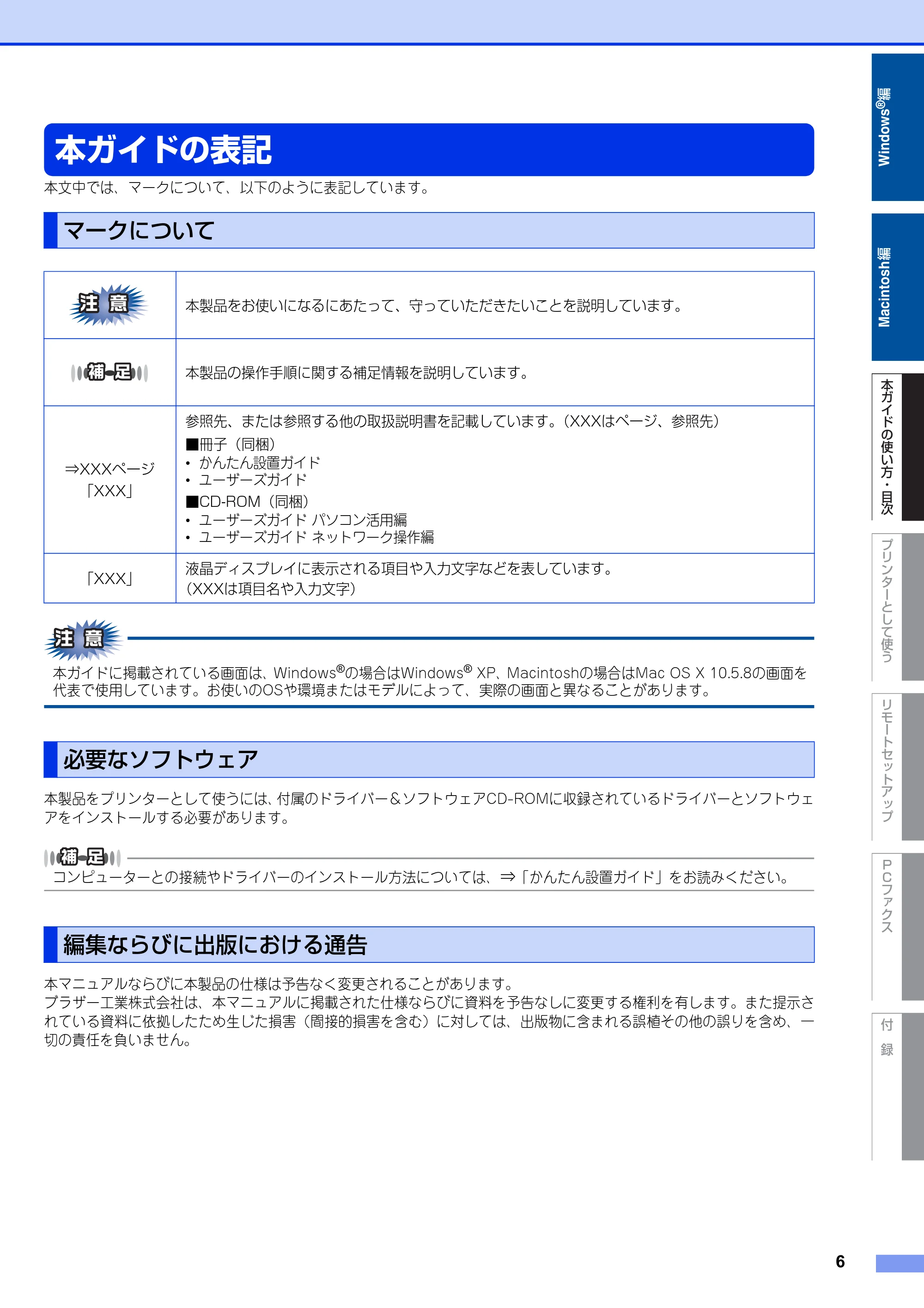 ブラザー FAX-2810N ユーザーズガイド ~パソコン活用編~ — 本ガイドの表記 — 原本ページ — 6ページ