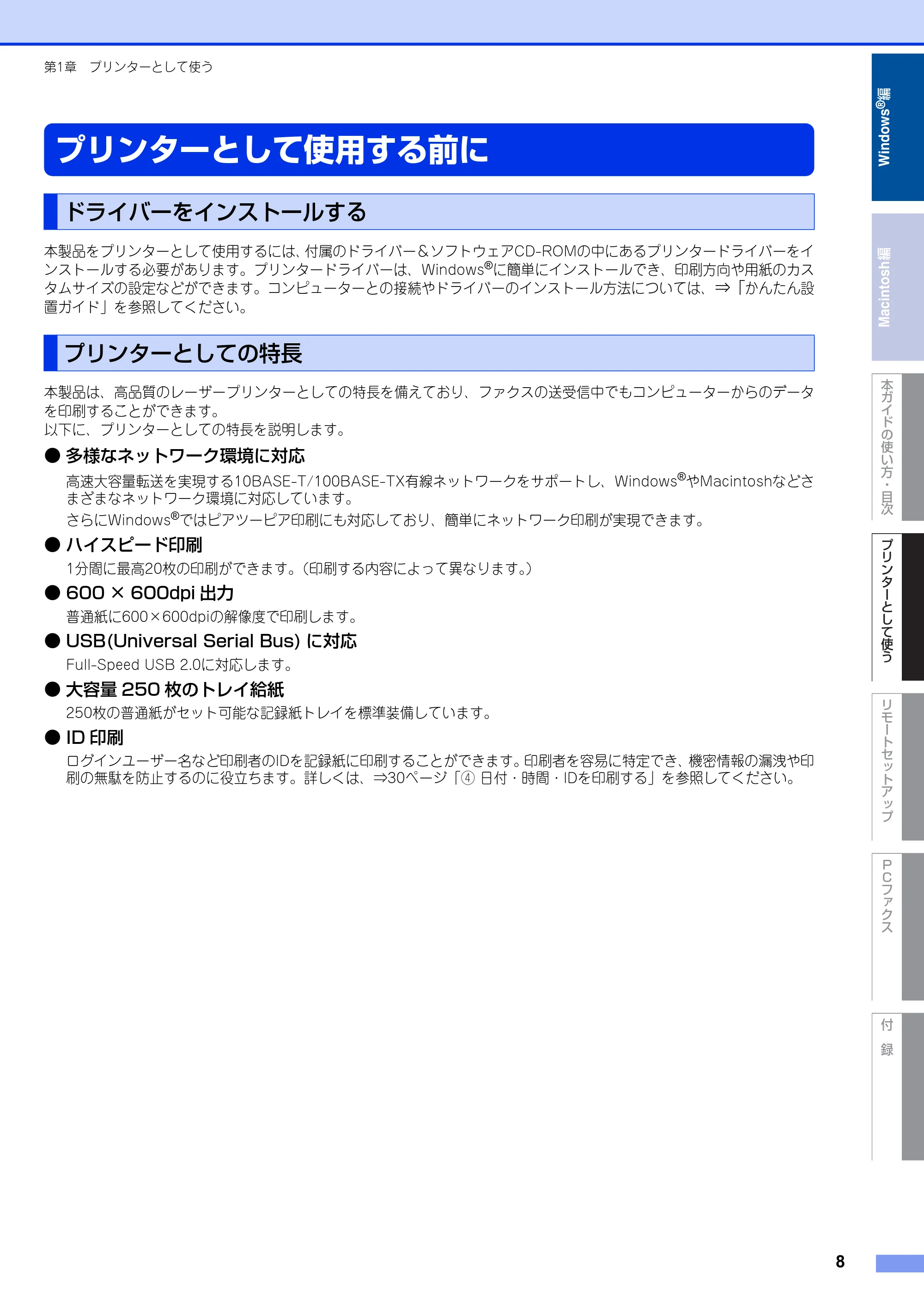 ブラザー FAX-2810N ユーザーズガイド ~パソコン活用編~ — プリンターとして使用する前に — 原本ページ — 8ページ