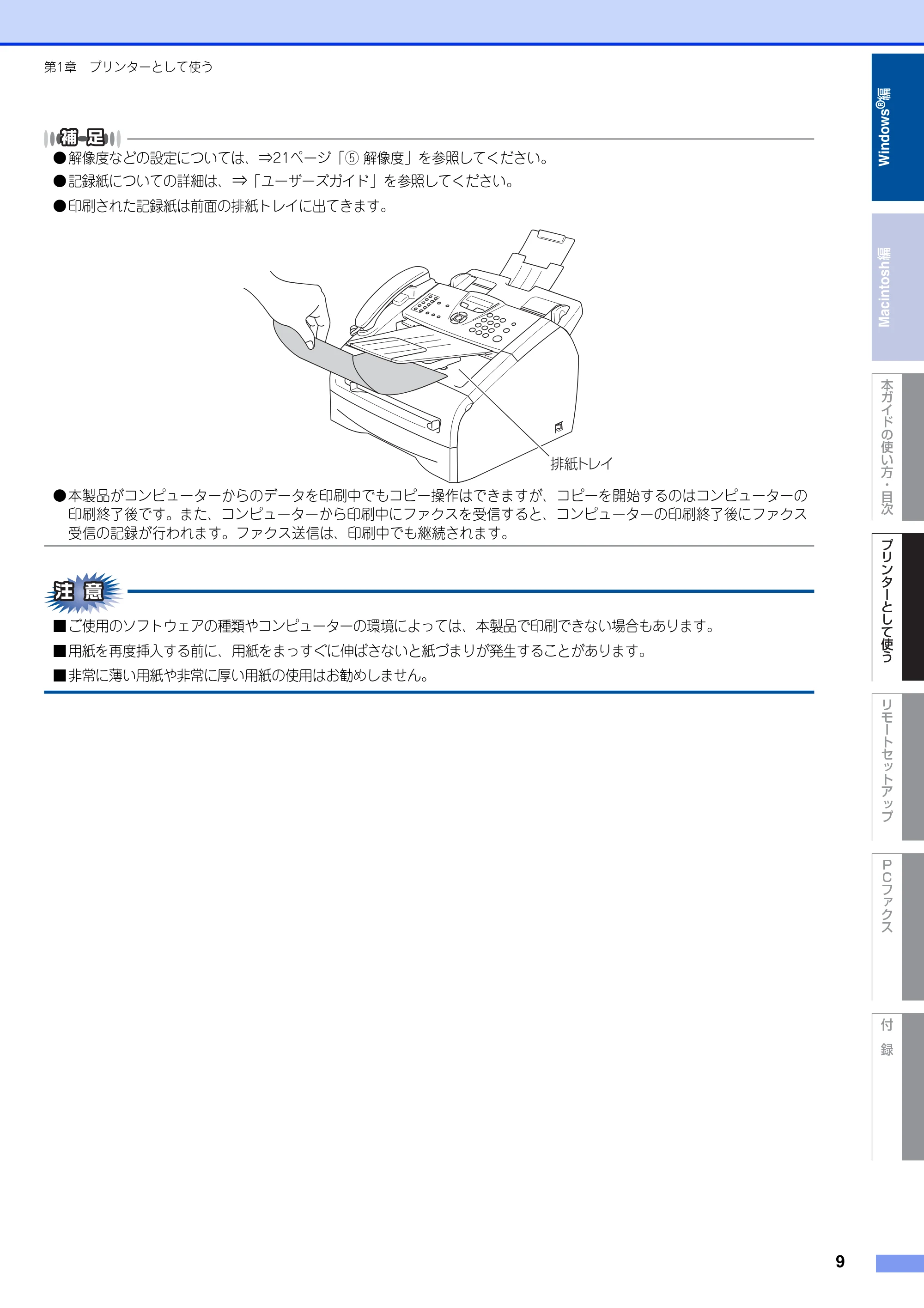 ブラザー FAX-2810N ユーザーズガイド ~パソコン活用編~ — 原本ページ — 9ページ