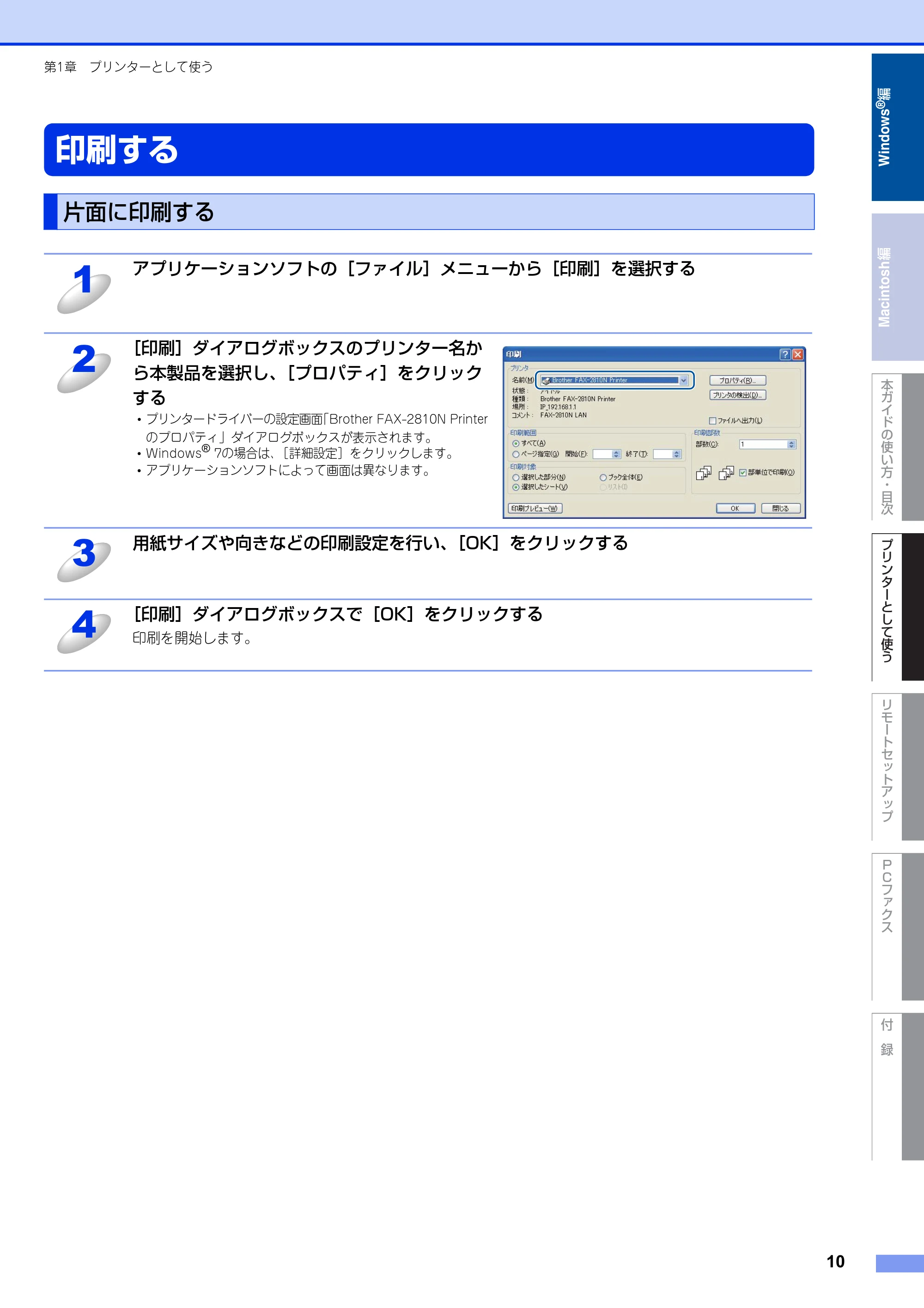 ブラザー FAX-2810N ユーザーズガイド ~パソコン活用編~ — 印刷する — 原本ページ — 10ページ