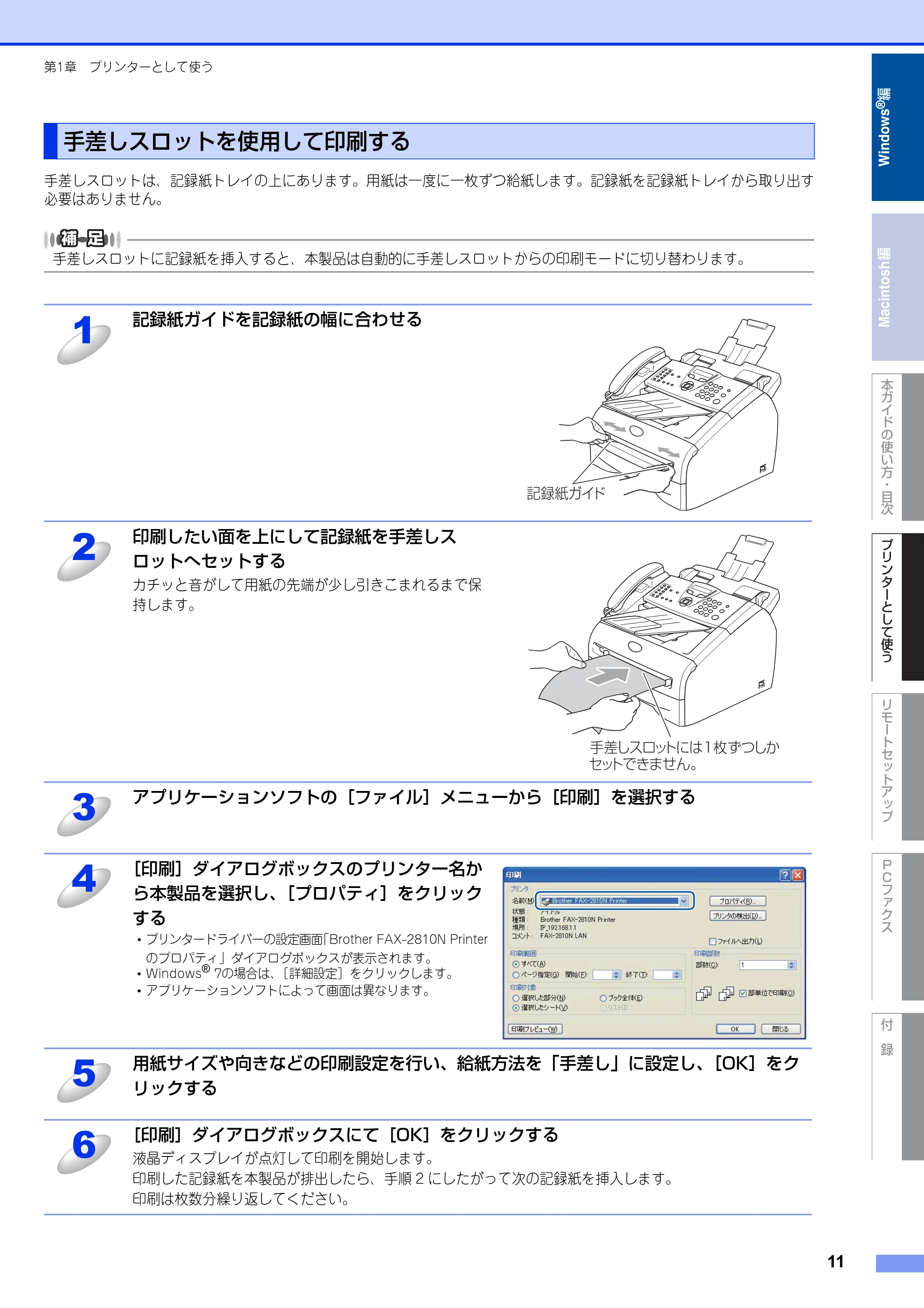 ブラザー FAX-2810N ユーザーズガイド ~パソコン活用編~ — 手差しスロットを使用して印刷する — 原本ページ — 11ページ