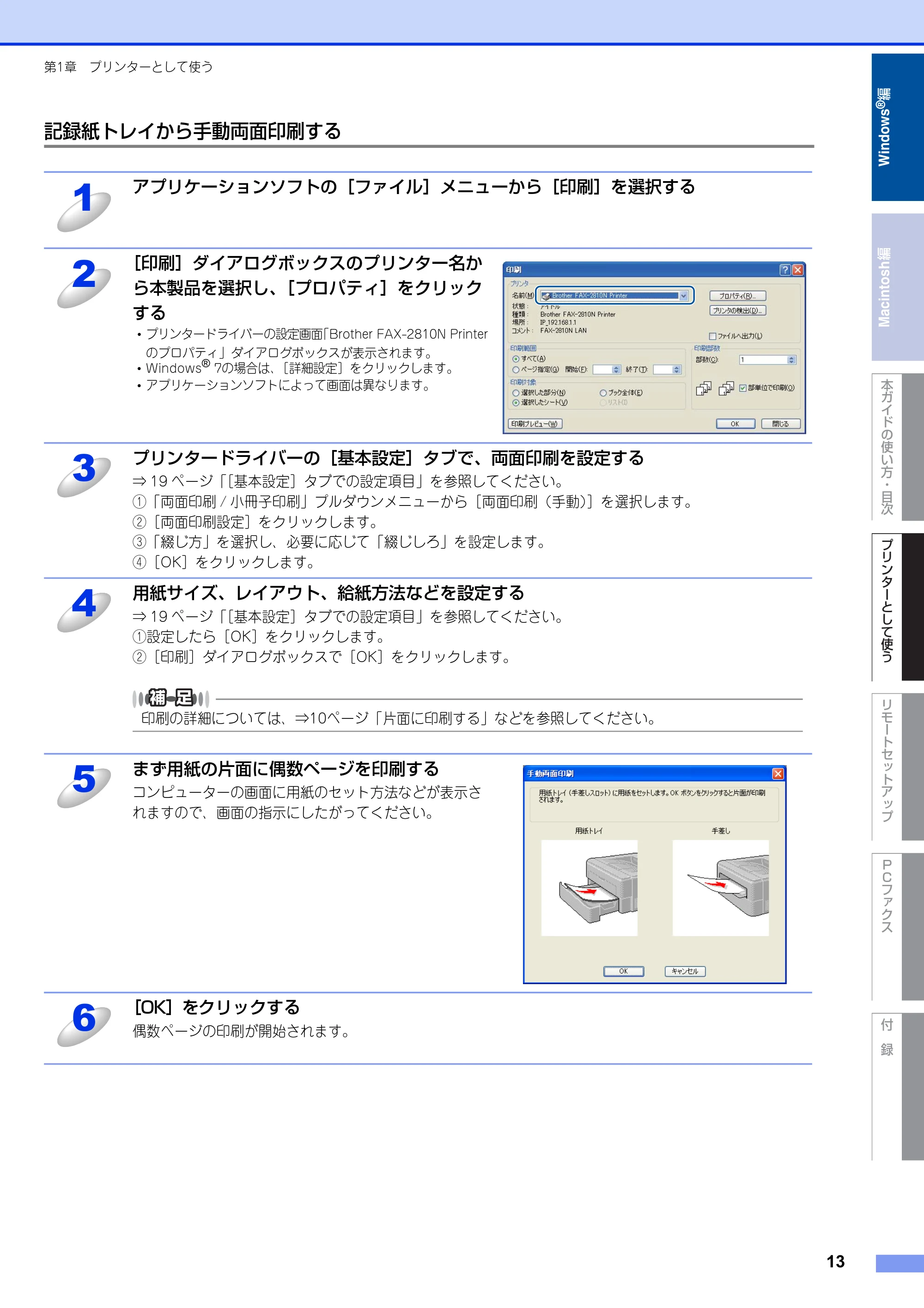 ブラザー FAX-2810N ユーザーズガイド ~パソコン活用編~ — 記録紙トレイから手動両面印刷する — 原本ページ — 13ページ