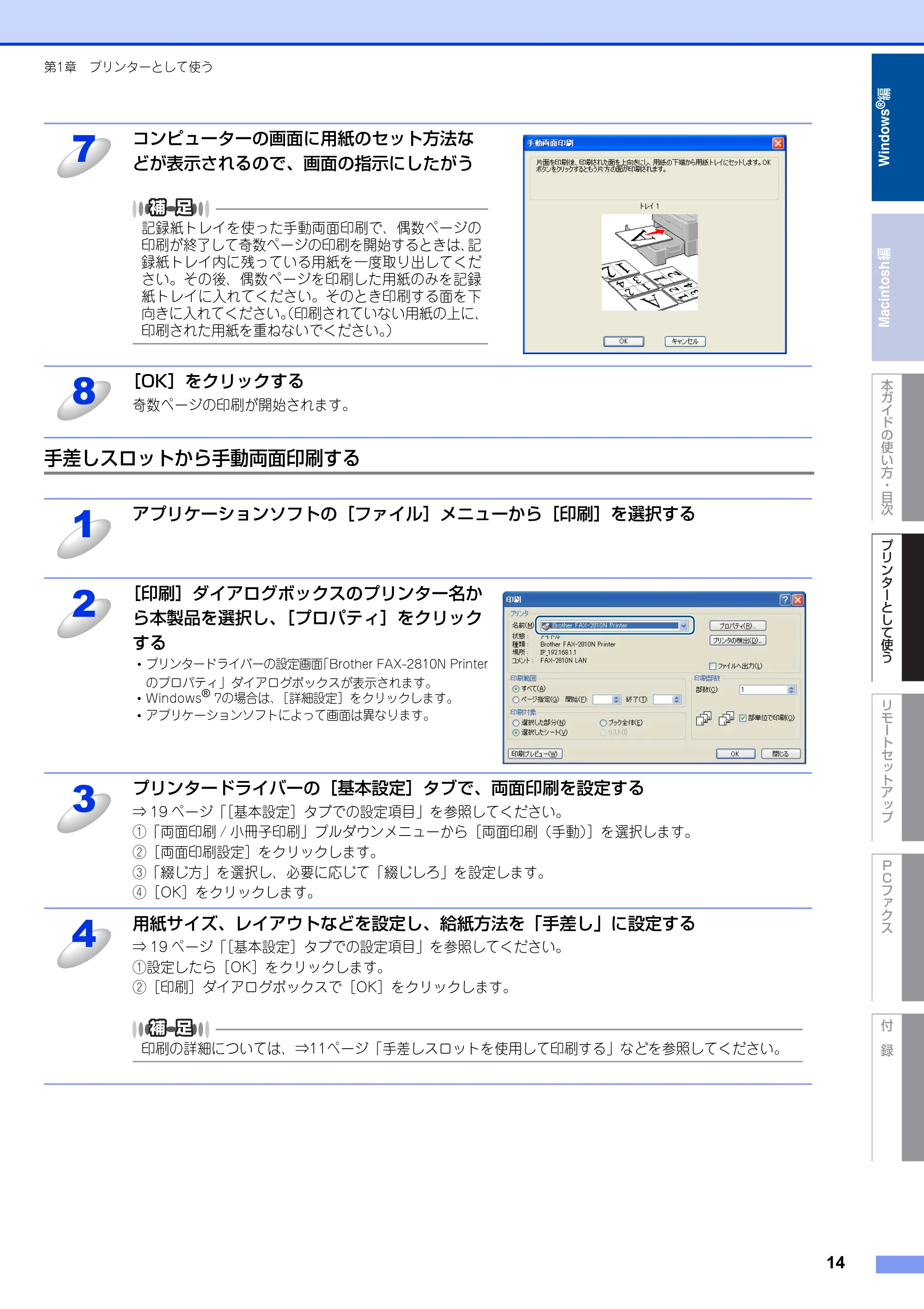 ブラザー FAX-2810N ユーザーズガイド ~パソコン活用編~ — 手差しスロットから手動両面印刷する — 原本ページ — 14ページ