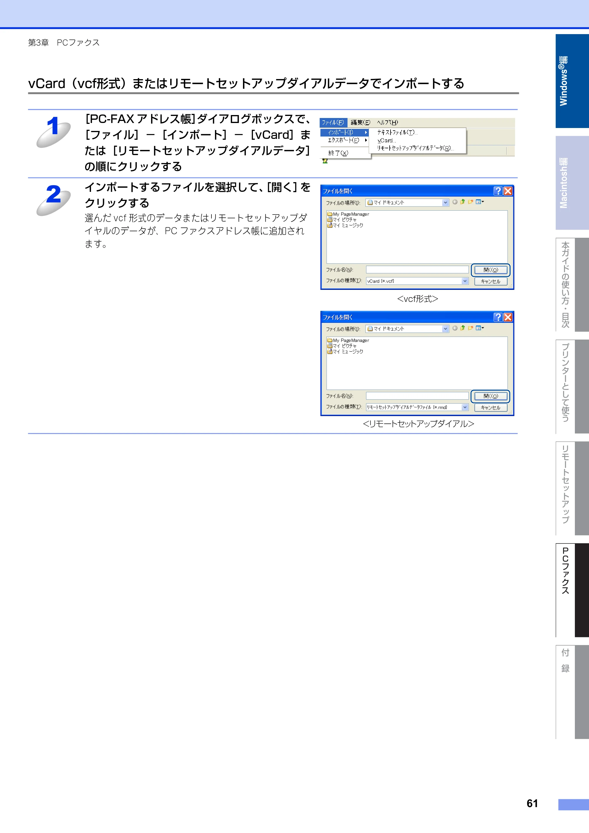 ブラザー FAX-2810N ユーザーズガイド ～パソコン活用編～ — vCard（vcf形式）またはリモートセットアップダイアルデータでインポートする — 原本ページ — 61ページ