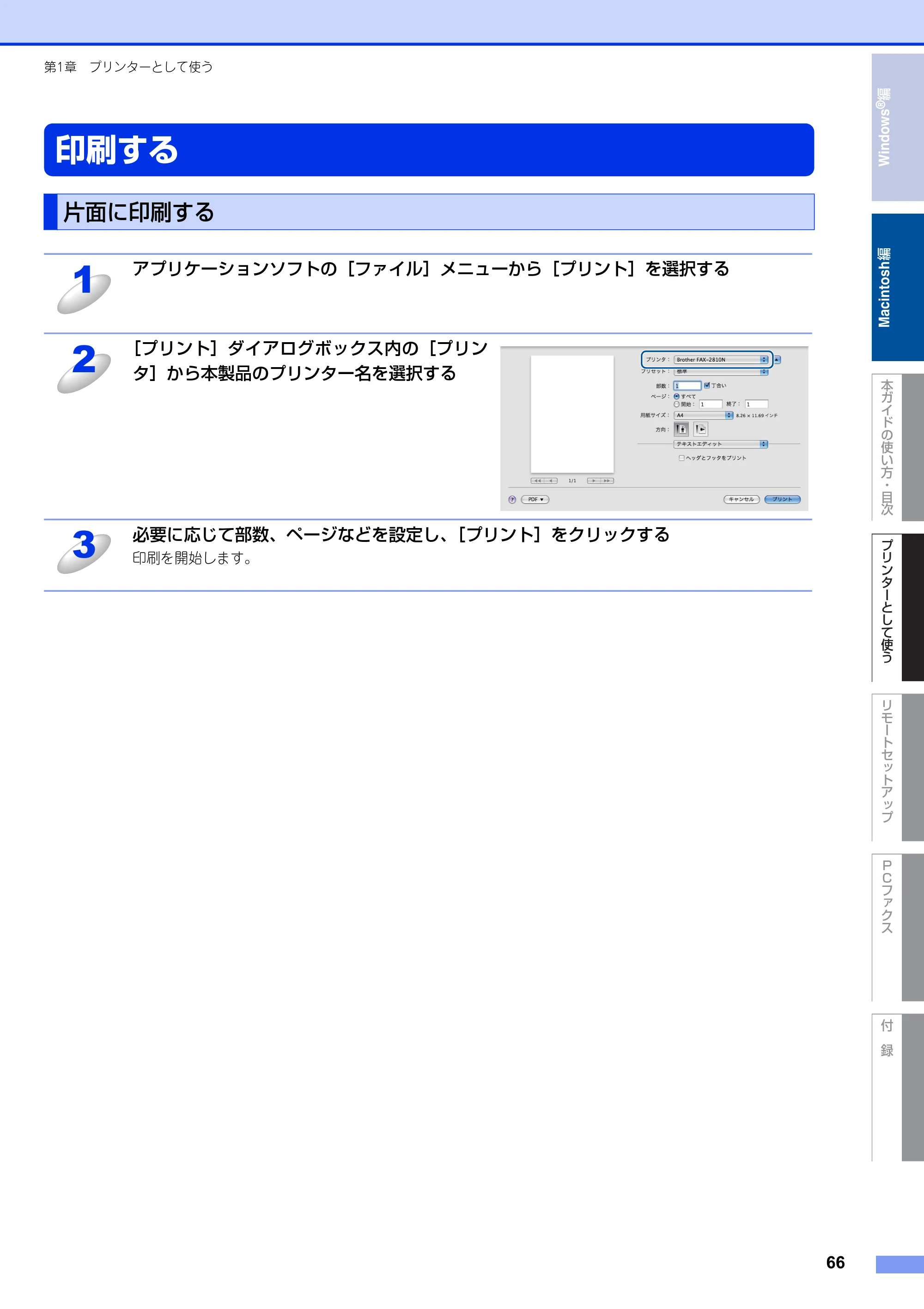 ブラザー FAX-2810N ユーザーズガイド ～パソコン活用編～ — 印刷する — 原本ページ — 66ページ