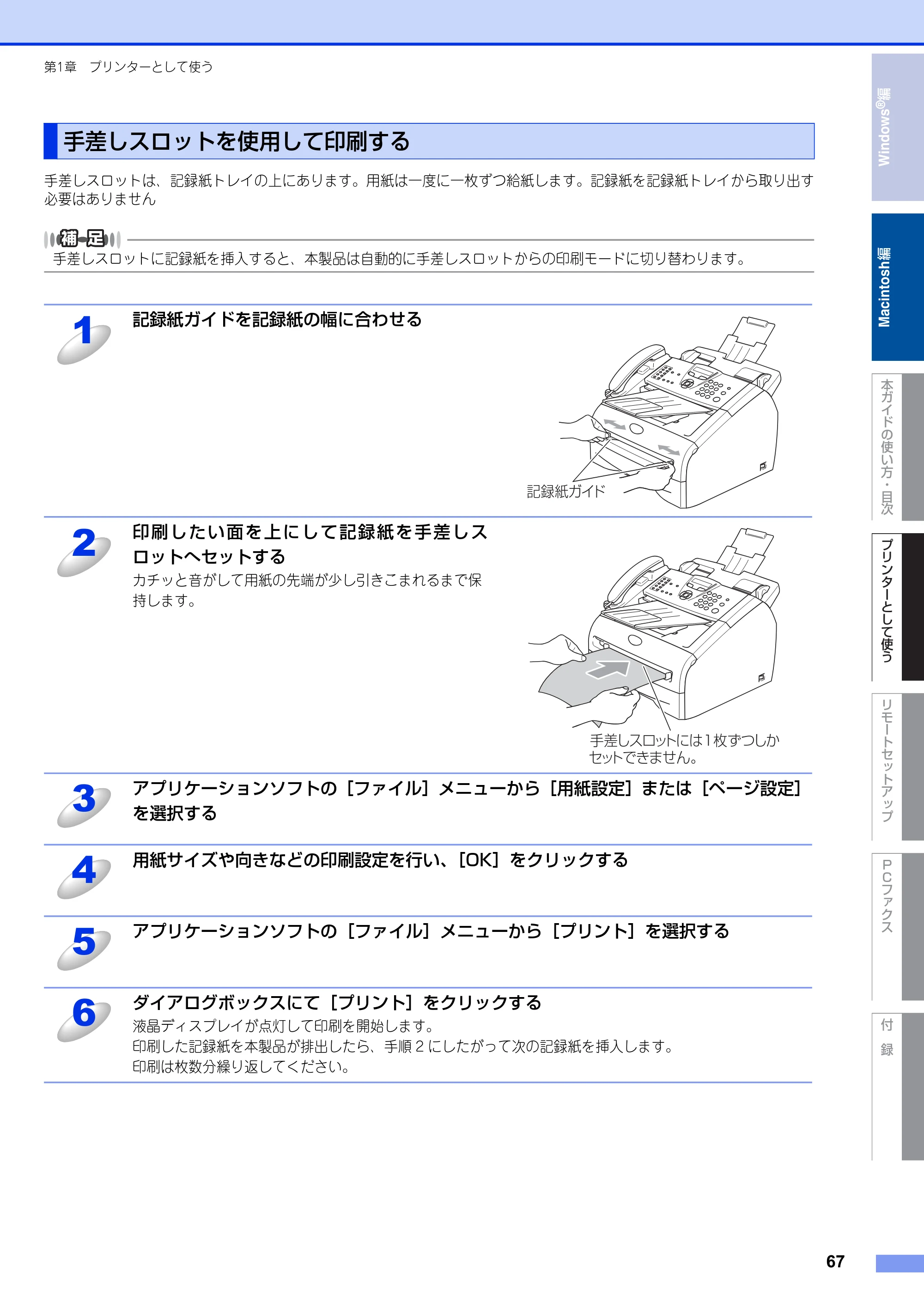 ブラザー FAX-2810N ユーザーズガイド ～パソコン活用編～ — 手差しスロットを使用して印刷する — 原本ページ — 67ページ