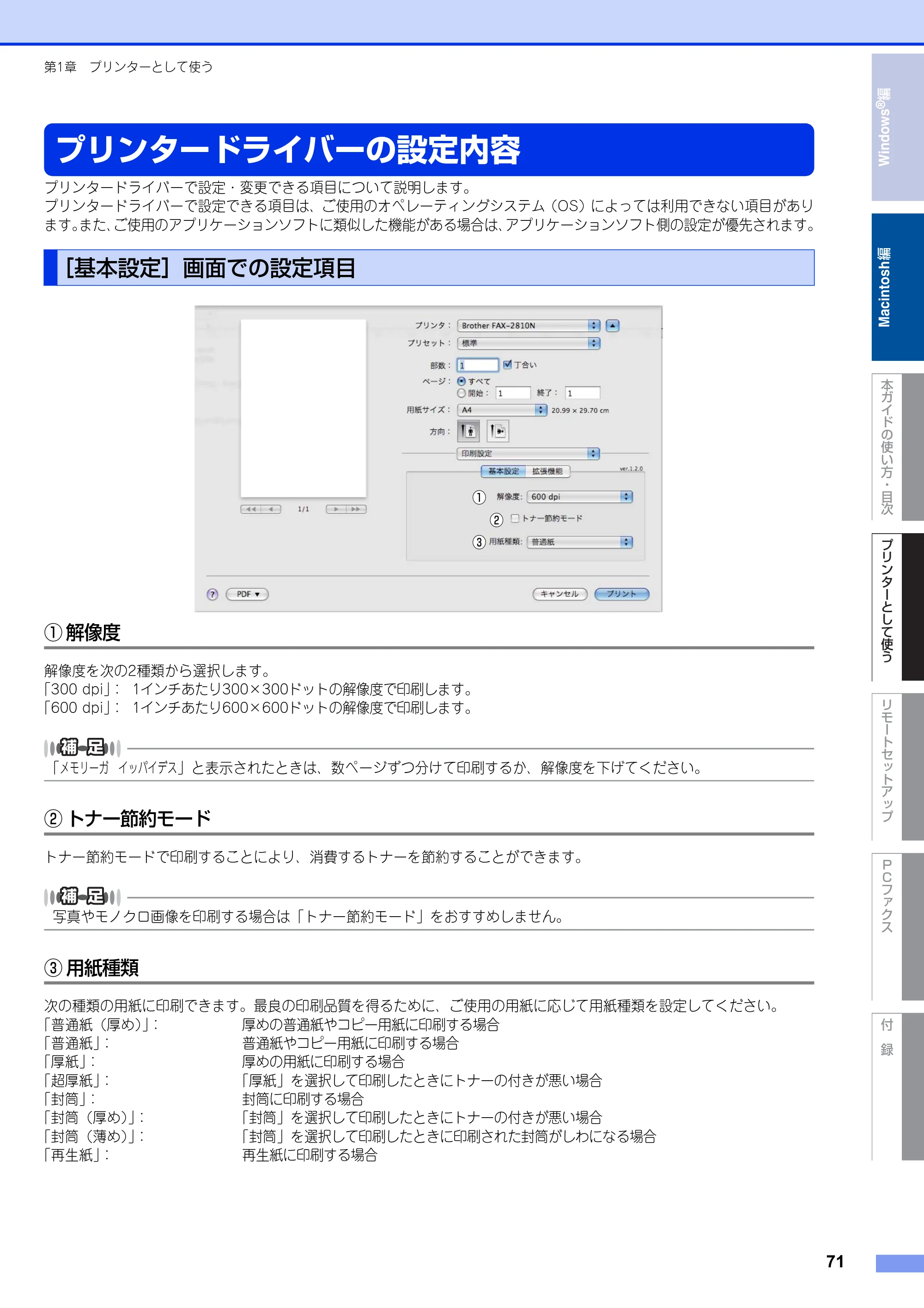 ブラザー FAX-2810N ユーザーズガイド ～パソコン活用編～ — プリンタードライバーの設定内容 — 原本ページ — 71ページ